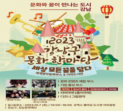 [강남구]2023년 강남구 문화한마당 홍보 2023년 강남구 문화한마당 홍보