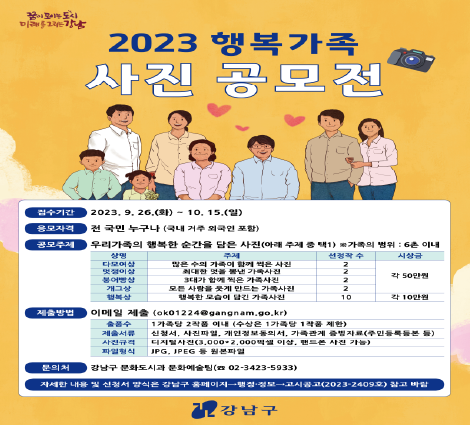 [강남구] 2023 행복가족 사진공모전 [강남구] 2023 행복가족 사진공모전