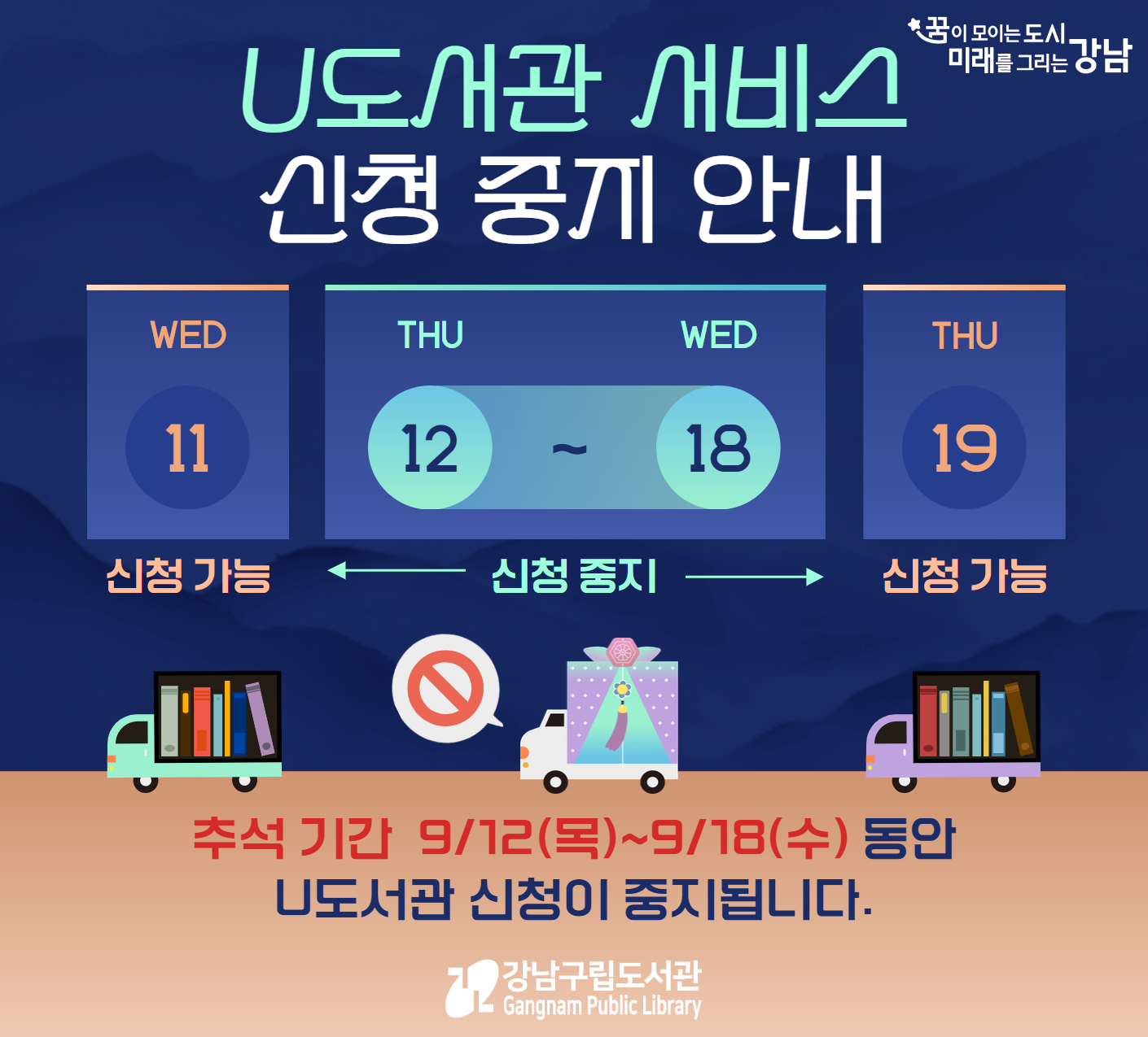 추석기간 U도서관 신청 중지(9/12~9/18) 추석기간 U도서관 신청 중지(9/12~9/18) 안내