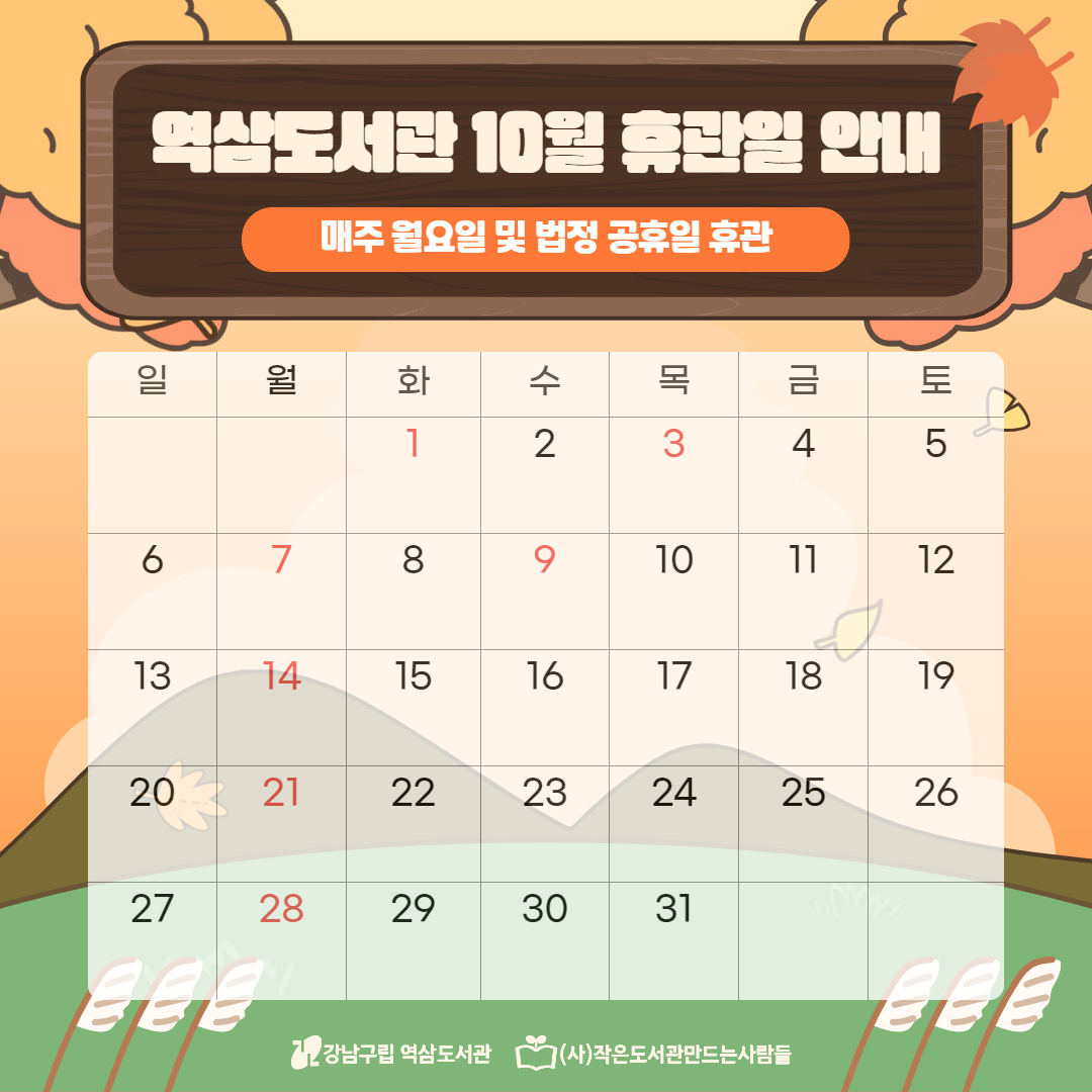 역삼도서관 10월 휴관일 안내 역삼도서관 10월 휴관일 안내 