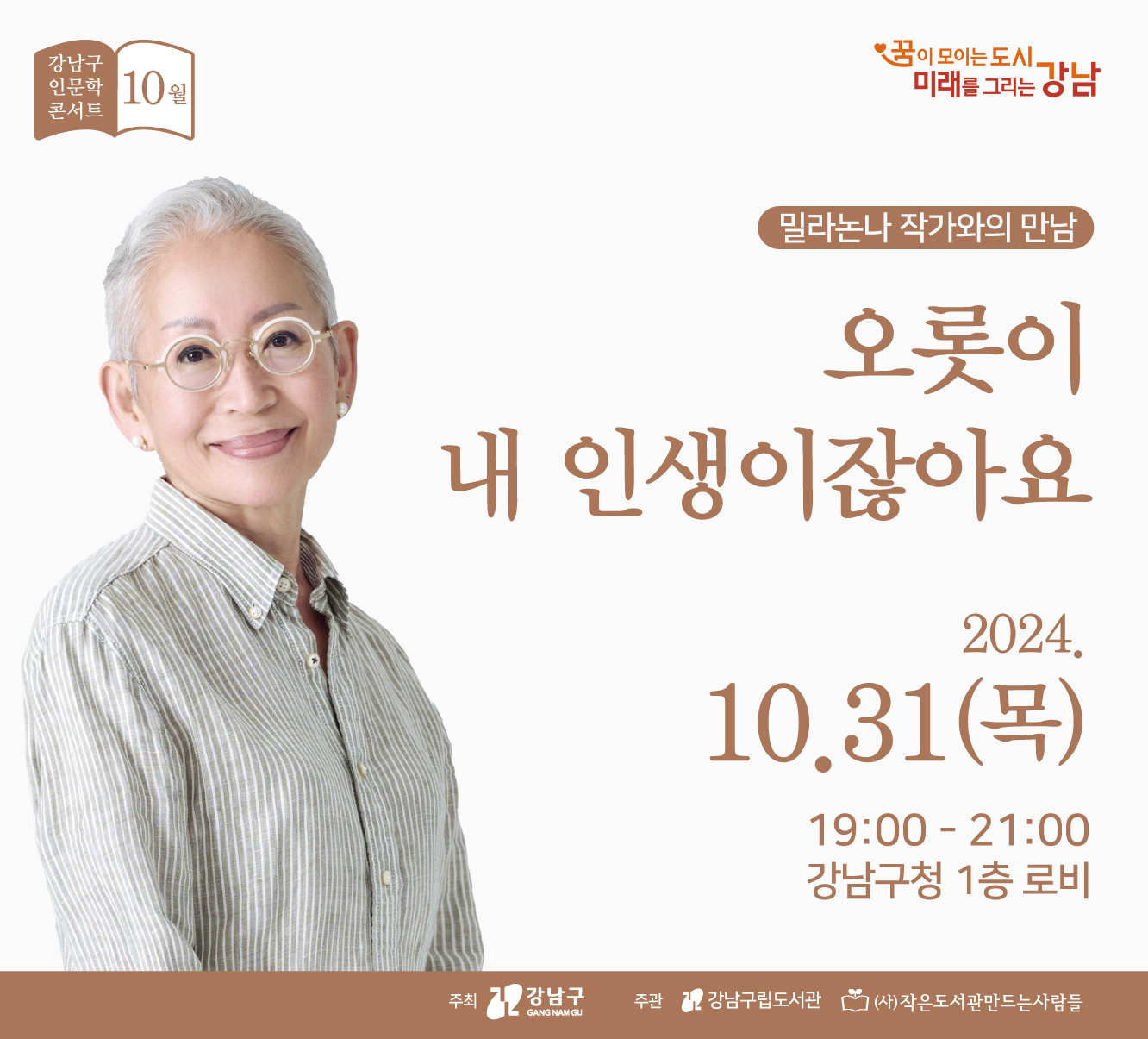 [10월 인문학 콘서트] 밀라논나 작가와의 만남 『오롯이 내 인생이잖아요』 [10월 인문학 콘서트] 밀라논나 작가와의 만남 『오롯이 내 인생이잖아요』