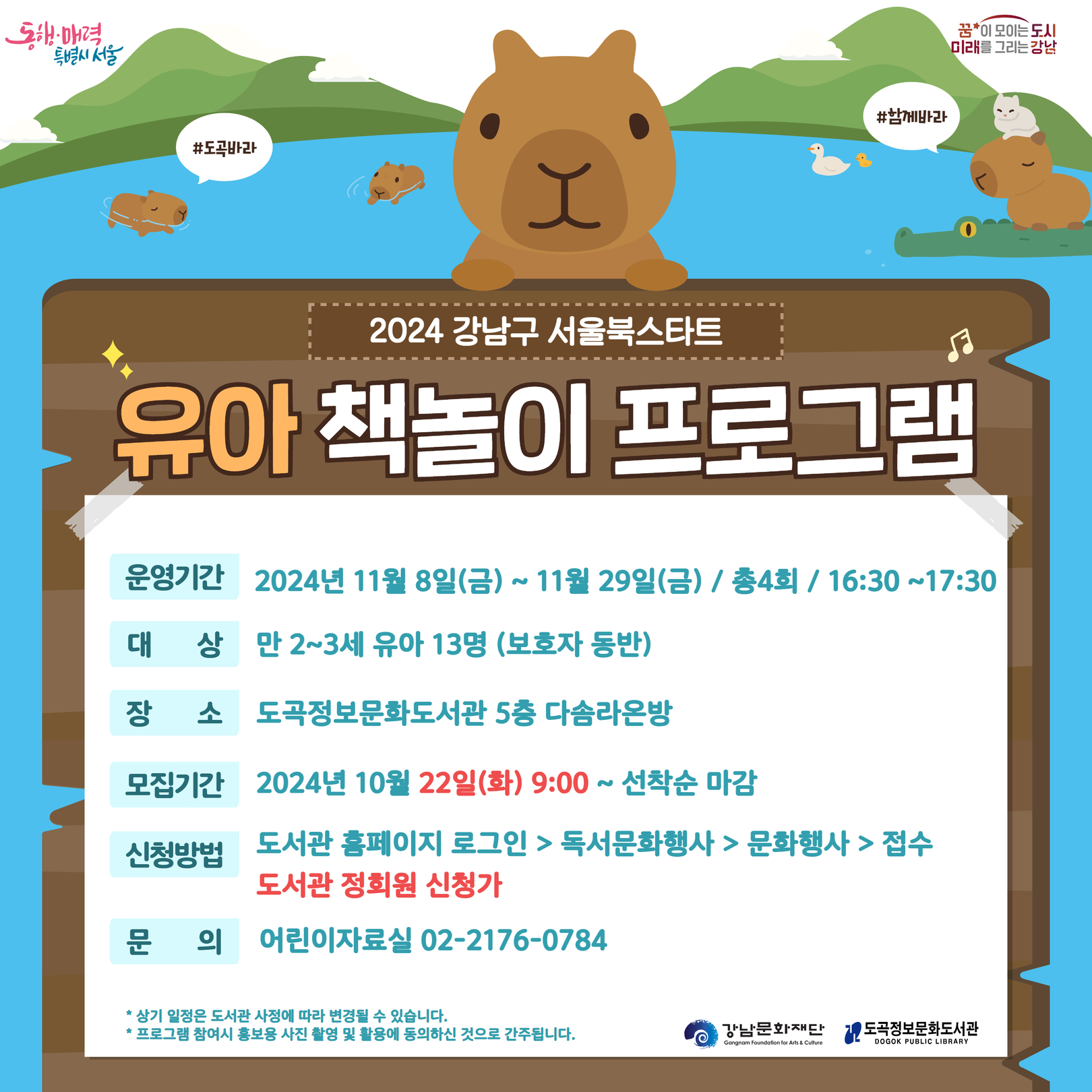 ✨✨2024 강남구 서울북스타트 유아 책놀이 프로그램✨✨ ✨✨2024 강남구 서울북스타트 유아 책놀이 프로그램✨✨
