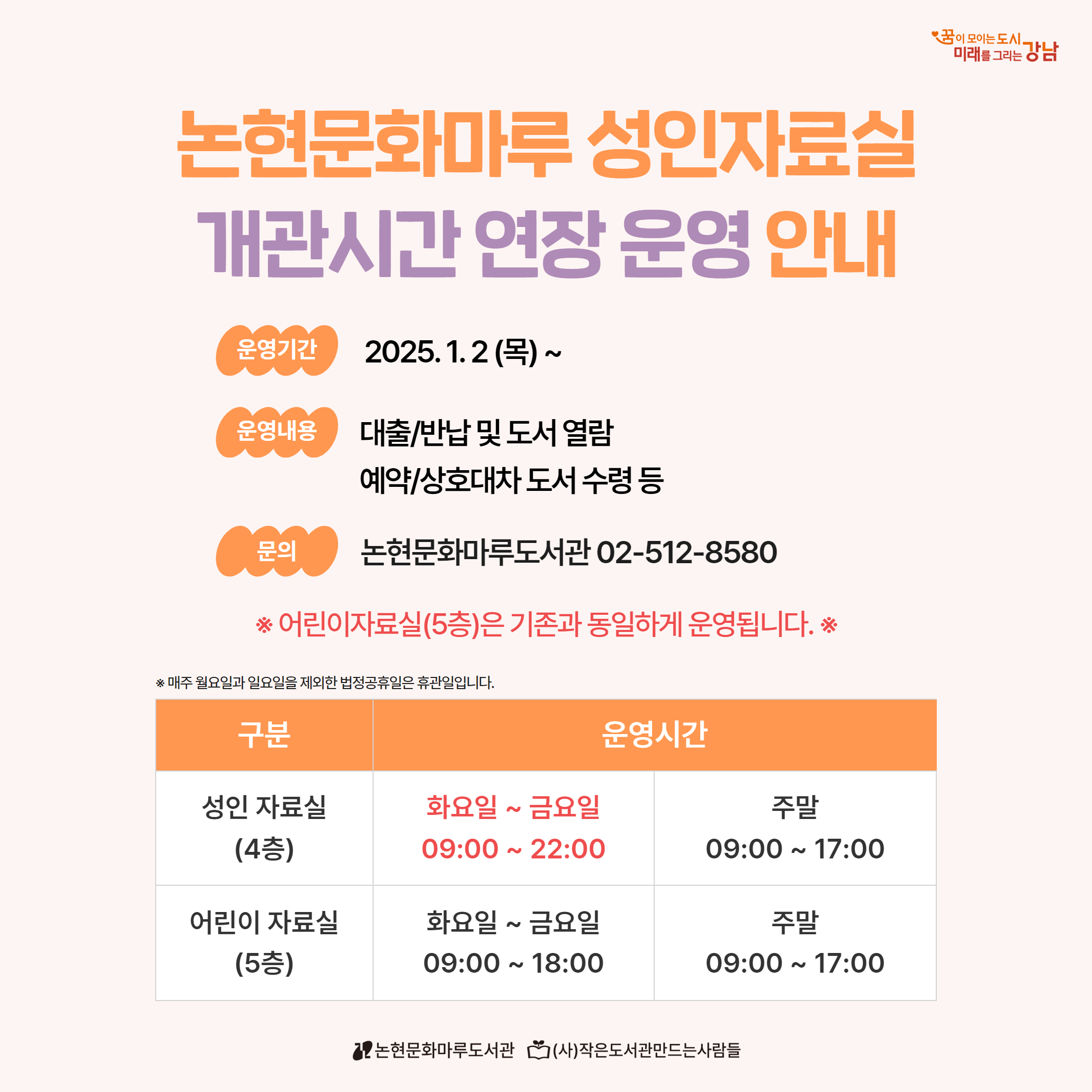 [논현문화마루도서관] 성인자료실 개관시간 연장 운영 안내 [논현문화마루도서관] 성인자료실 개관시간 연장 운영 안내