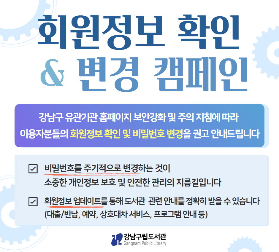 회원정보 확인 & 비밀번호 변경 안내 회원정보 확인 & 비밀번호 변경 안내