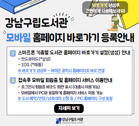 도서관 모바일 홈페이지 바로가기 등록방법 안내 도서관 모바일 홈페이지 바로가기 등록방법 안내