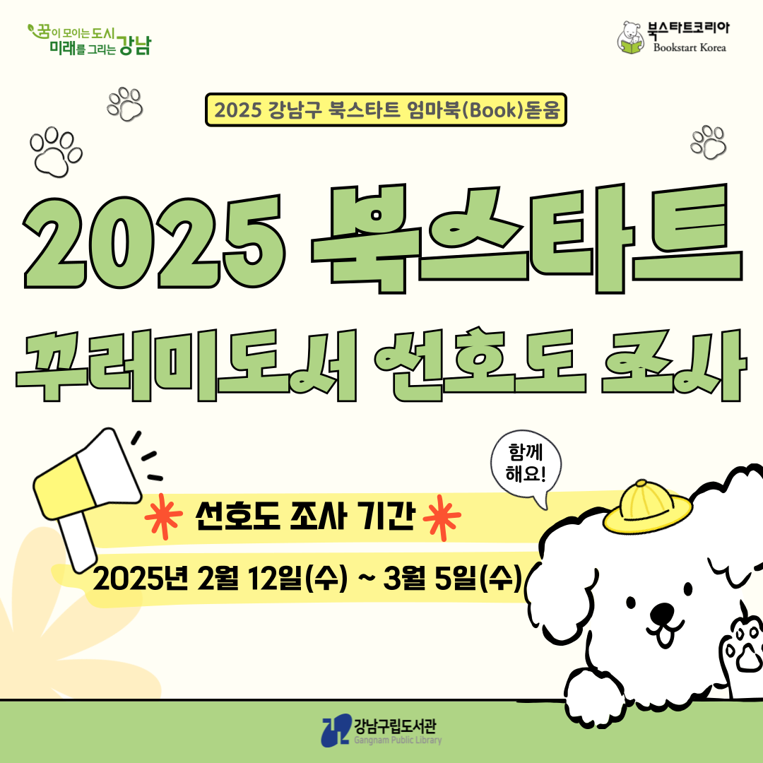 2025 강남구 북스타트 꾸러미 도서 선호도 조사 안내 2025 강남구 북스타트 꾸러미 도서 선호도 조사 안내