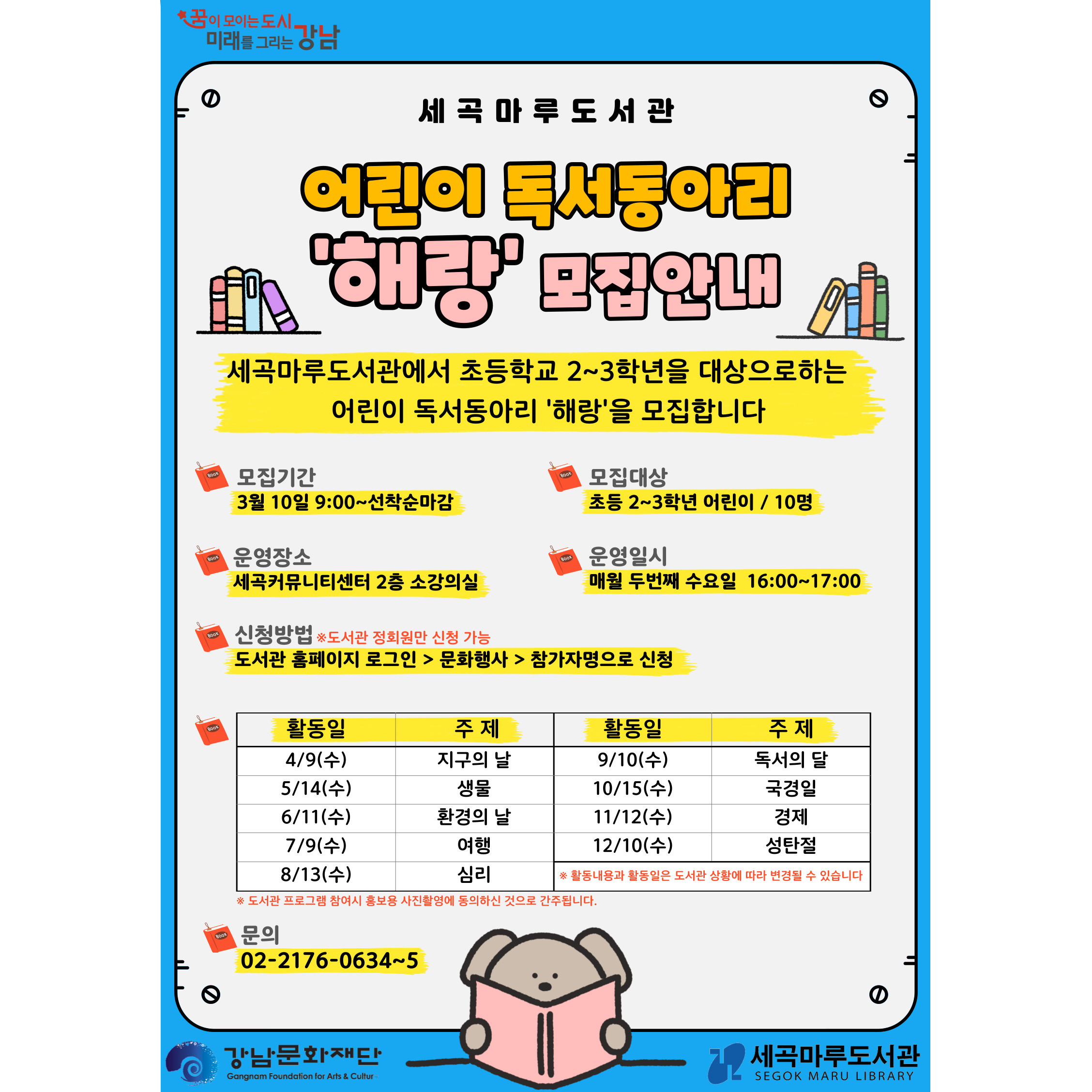 세곡마루도서관 어린이 독서동아리 <해랑> 모집안내 
세곡마루도서관 어린이 독서동아리<해랑>과 함께 할 친구들을 모집합니다!