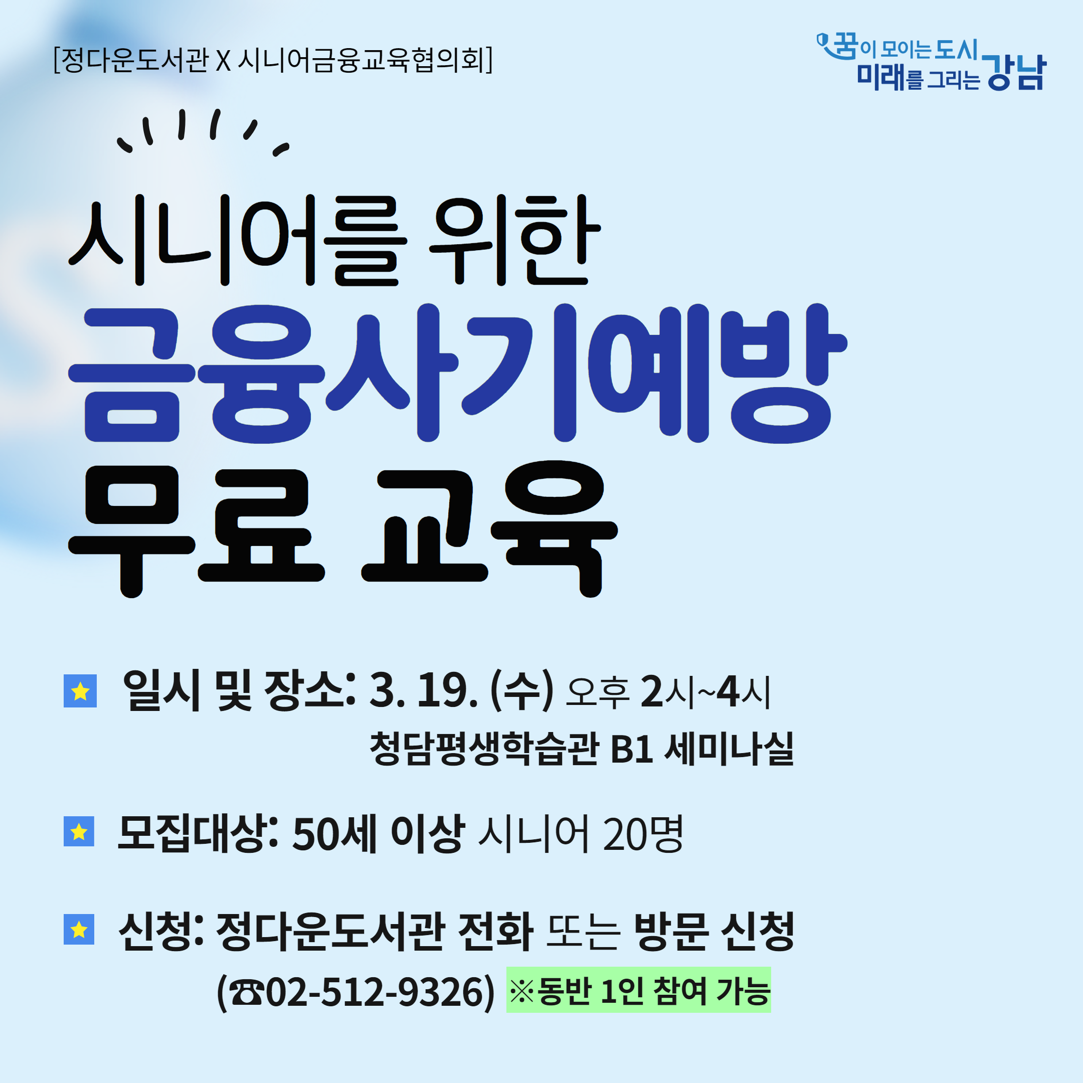 [정다운도서관] 시니어를 위한 금융사기예방 무료 교육 [정다운도서관] 시니어를 위한 금융사기예방 무료 교육
