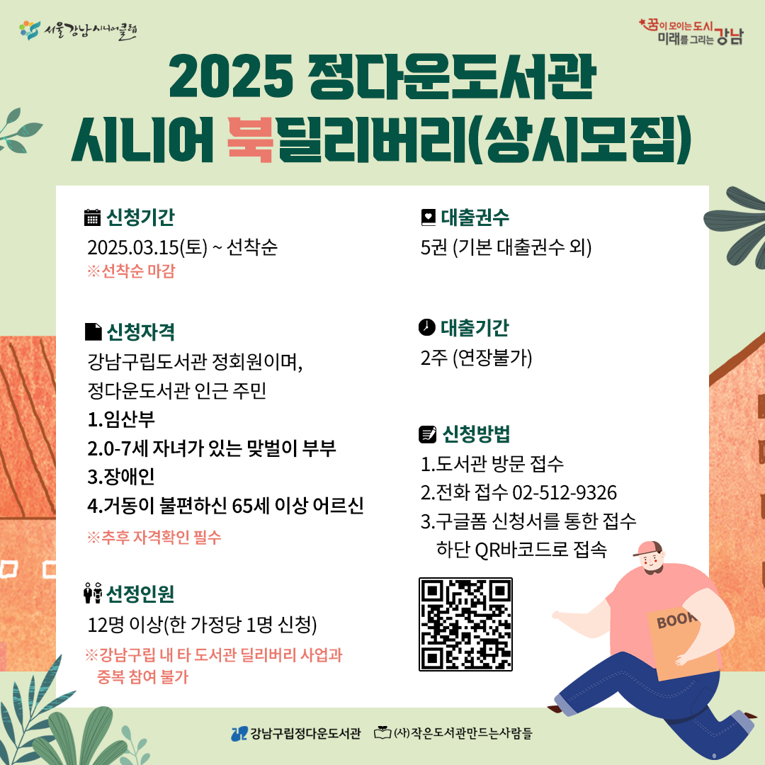  시니어 북딜리버리 (상시)  시니어 북딜리버리 (상시)