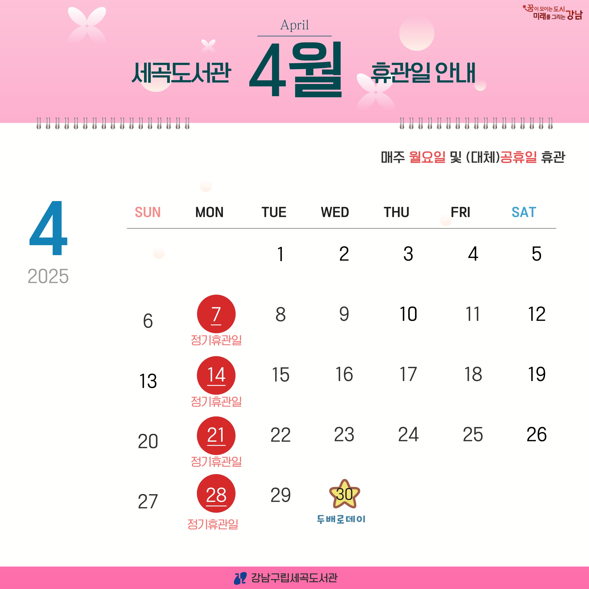 [세곡도서관] 2025년 4월 휴관일 안내 [세곡도서관] 2025년 4월 휴관일 안내