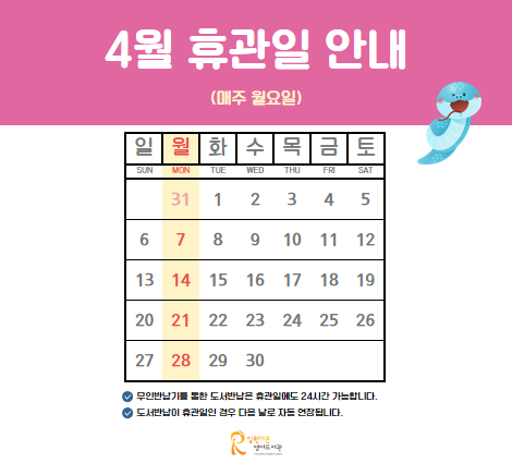 4월 휴관일 안내 4월 휴관일 안내