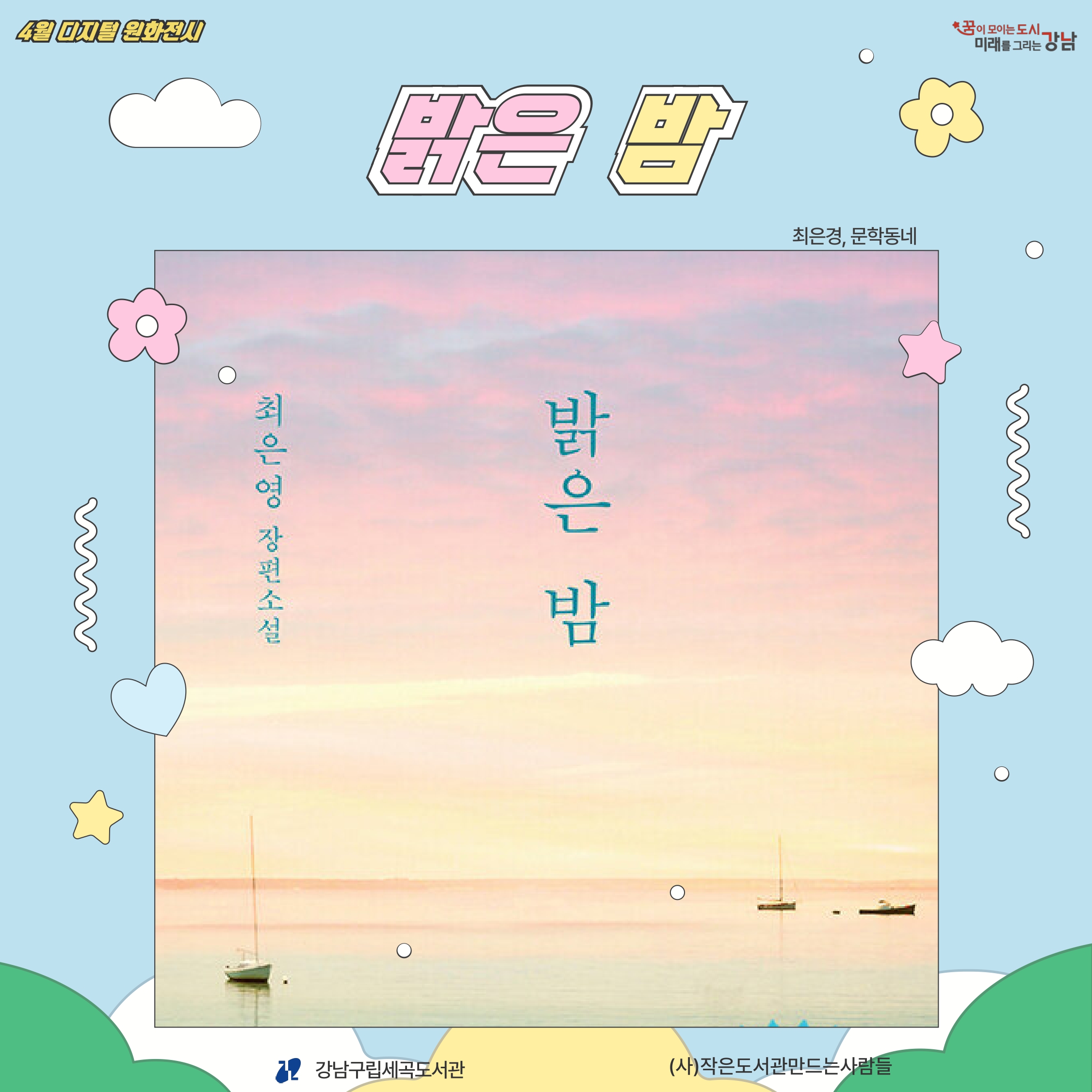[디지털원화전시] 2025년 4월 <밝은 밤> [디지털원화전시] 2025년 4월 <밝은 밤>