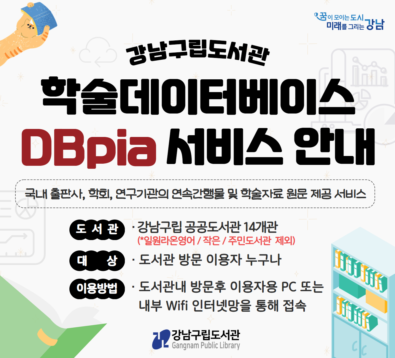 강남구립 공공도서관 DBpia 서비스 안내(14개관) 강남구립 공공도서관 DBpia 서비스 안내(14개관)