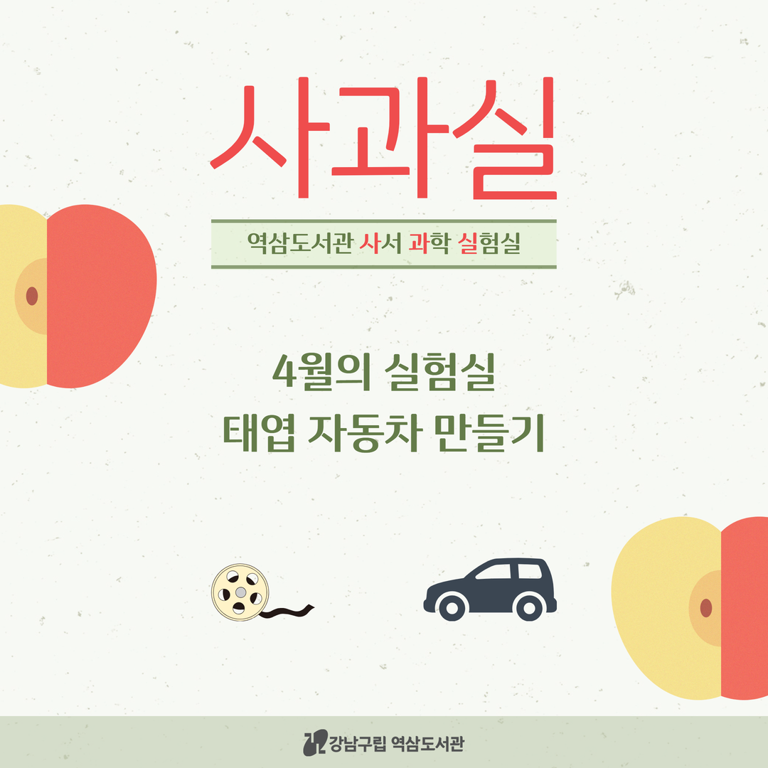 [4월 사과실] 태엽자동차만들기 4월의 사과실 '태엽자동차만들기'