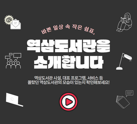 역삼도서관 홍보영상 역삼도서관 홍보영상