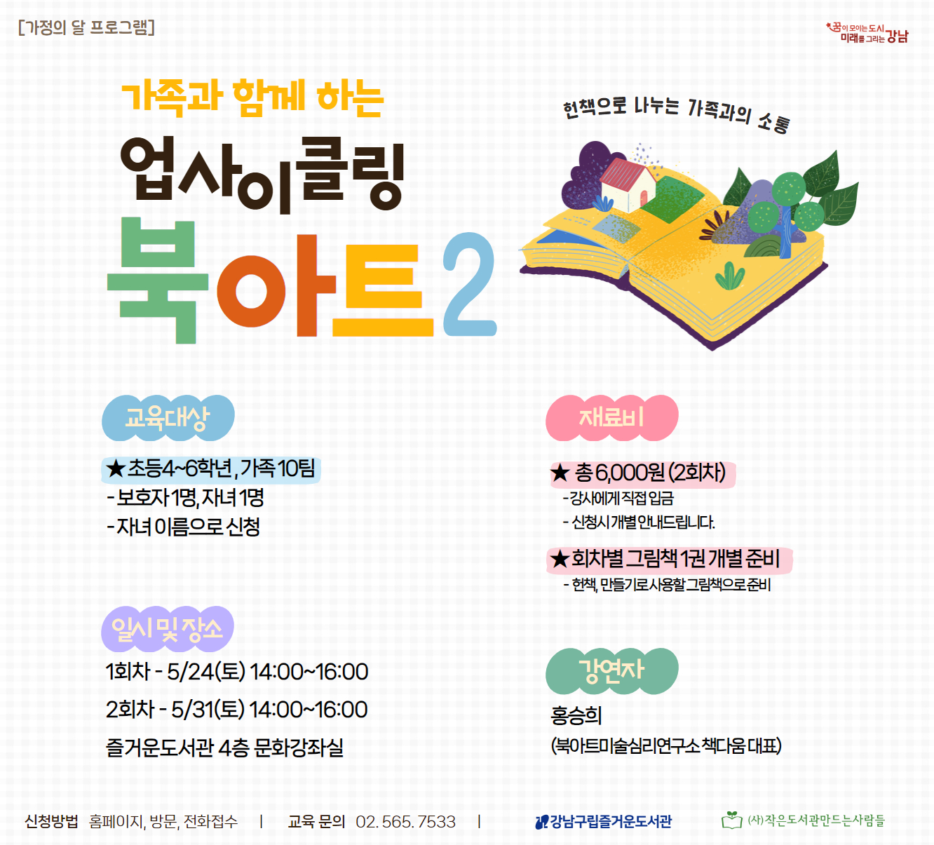 [대면][가정의 달] 가족과 함께 하는 업사이클링 북아트2 (초등4~6학년 가족) [대면][가정의 달] 가족과 함께 하는 업사이클링 북아트2 (초등4~6학년 가족)