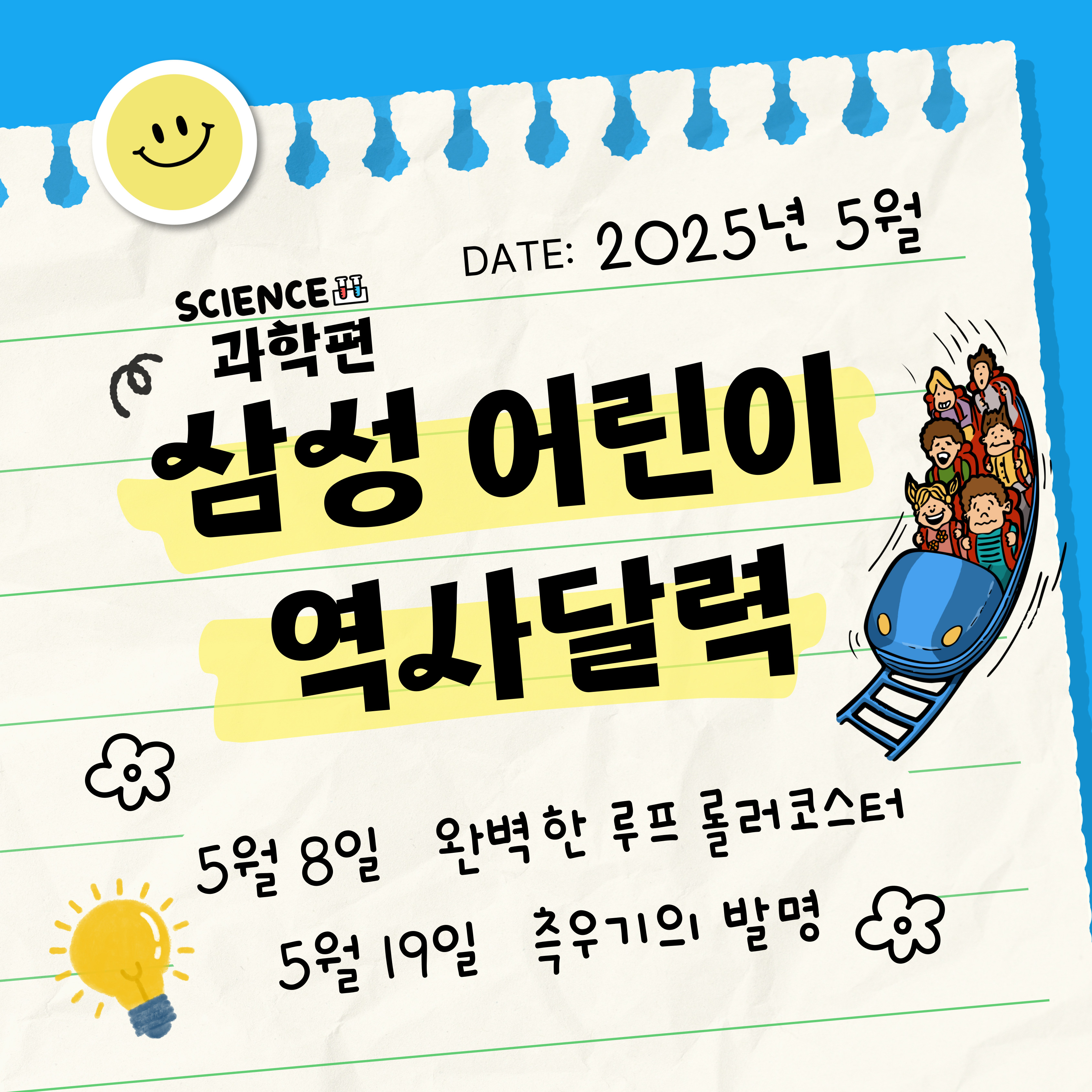 삼성 어린이 역사달력 과학편 5월 삼성 어린이 역사달력 과학편 5월