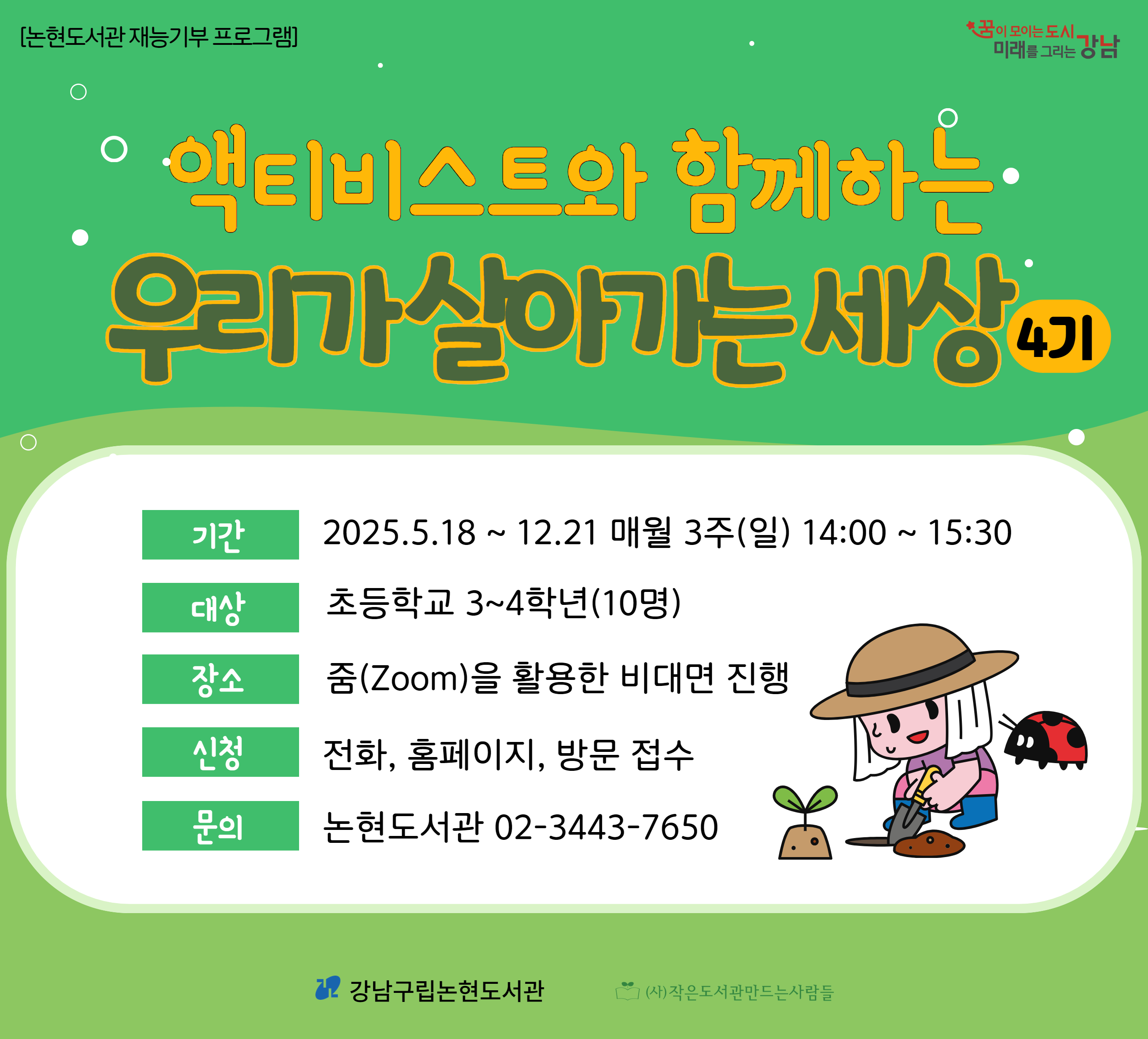 [재능기부 프로그램] 액티비스트와 함께하는 우리가 살아가는 세상 4기 [재능기부 프로그램] 액티비스트와 함께하는 우리가 살아가는 세상 4기