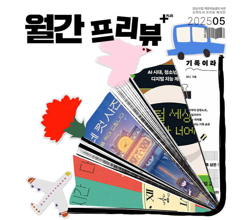[월간프리뷰+] 2025년 5월호 [월간프리뷰+] 2025년 4월호