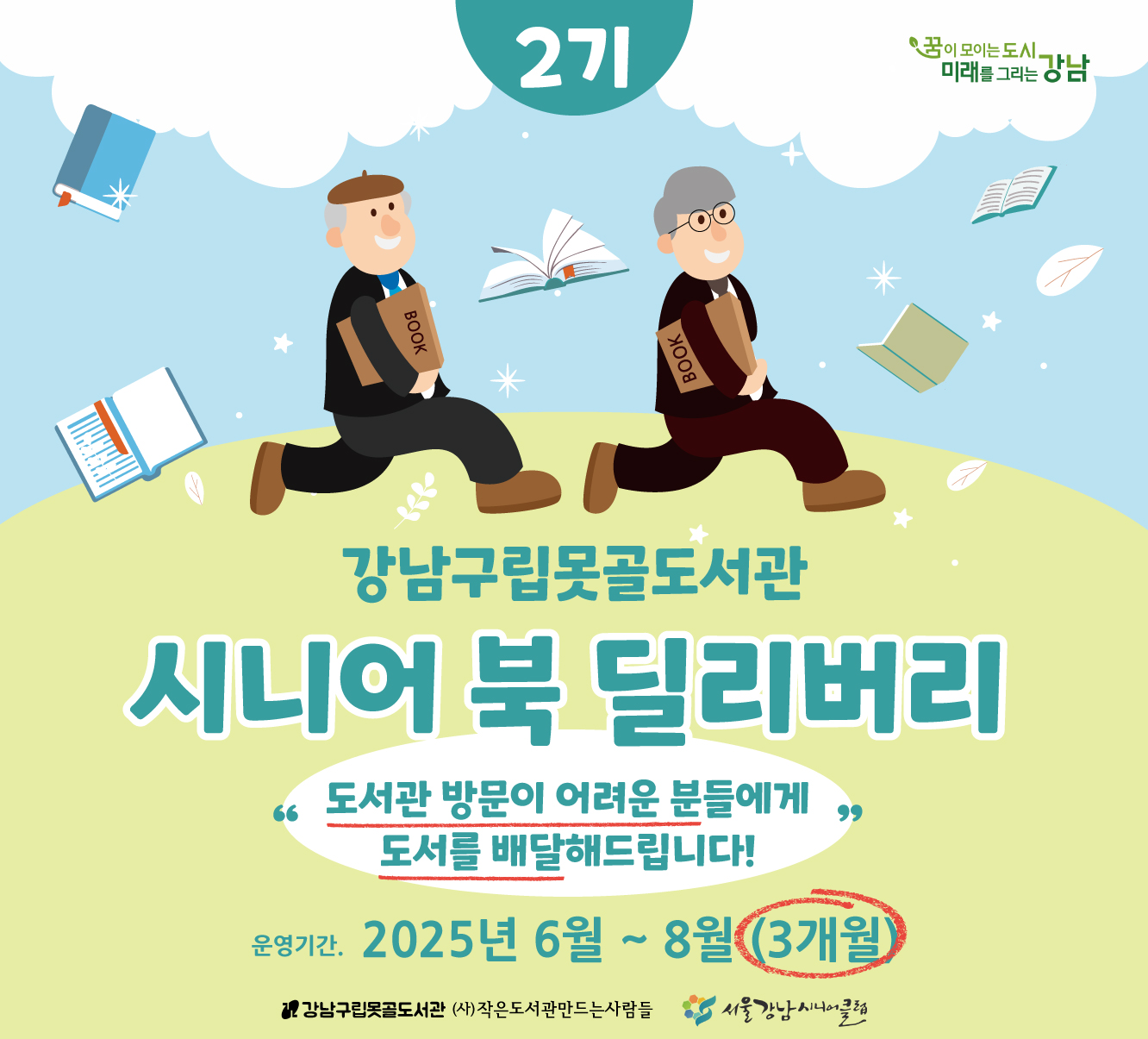 시니어 북 딜리버리 2기 시니어 북 딜리버리 2기