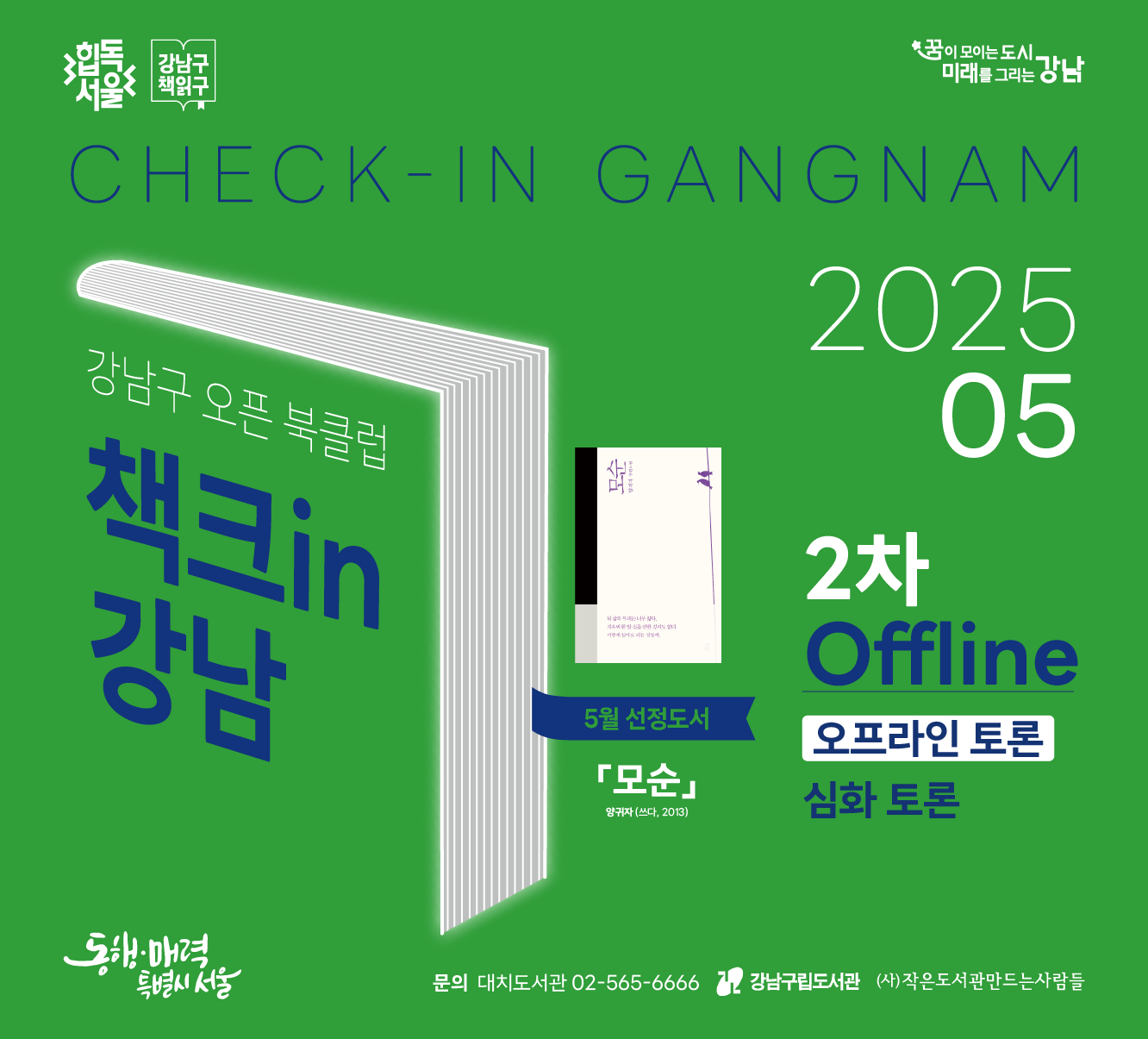 책크in강남_5월 2차모임 안내 책크in강남_5월 2차모임 안내