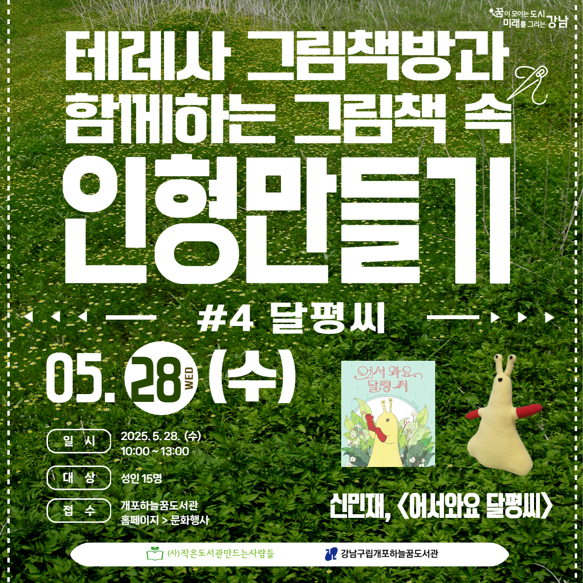 테레사 그림책방과 함께하는 그림책 속 인형 만들기 #4 달평씨 테레사 그림책방 홍보