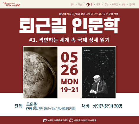 [5월문화가있는날] 퇴근길 인문학 #3. 격변하는 세계 속 국제 정서 읽기 [5월문화가있는날] 퇴근길 인문학 #3. 격변하는 세계 속 국제 정서 읽기
