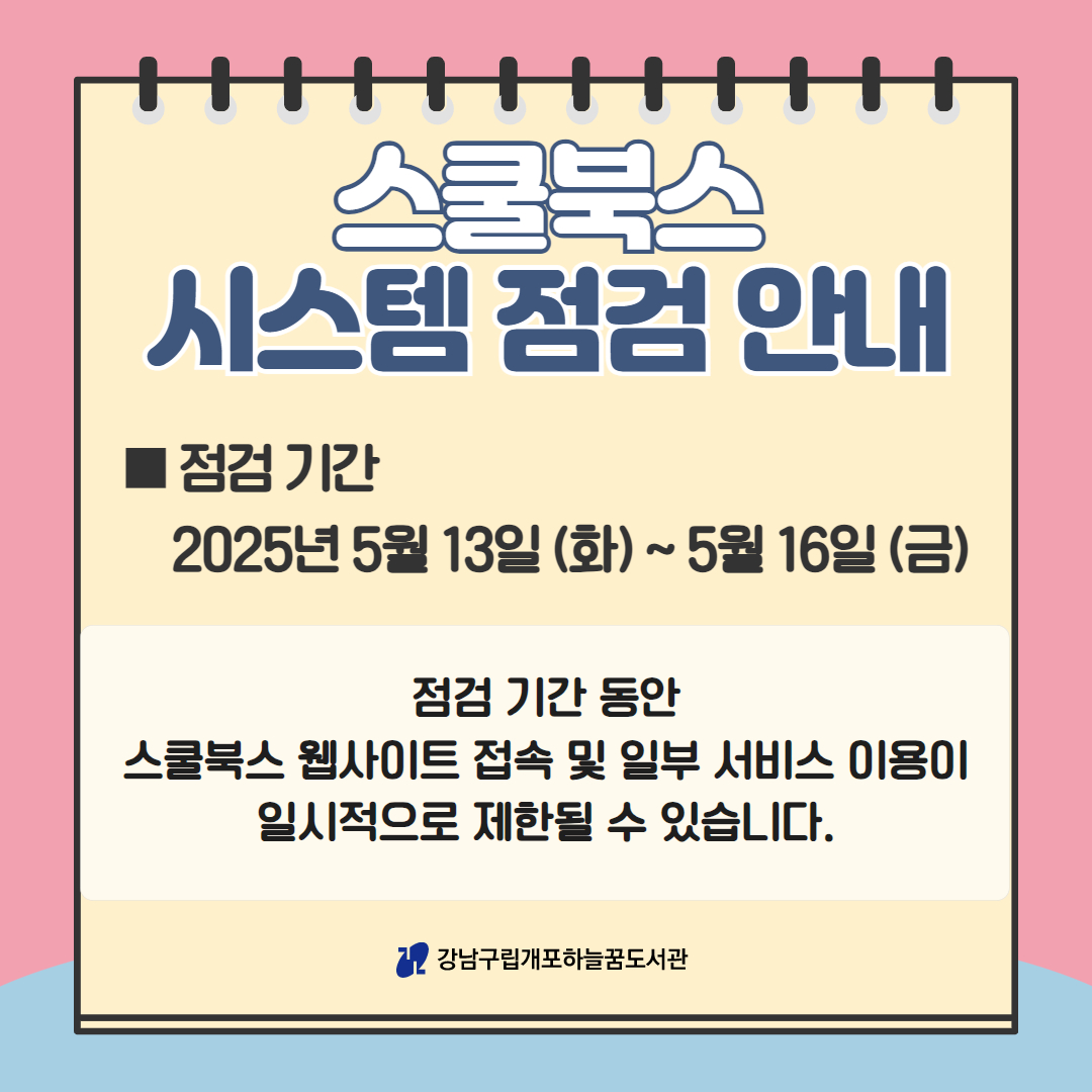 개포하늘꿈도서관 스쿨북스 시스템 점검 안내 개포하늘꿈도서관 스쿨북스 시스템 점검 안내