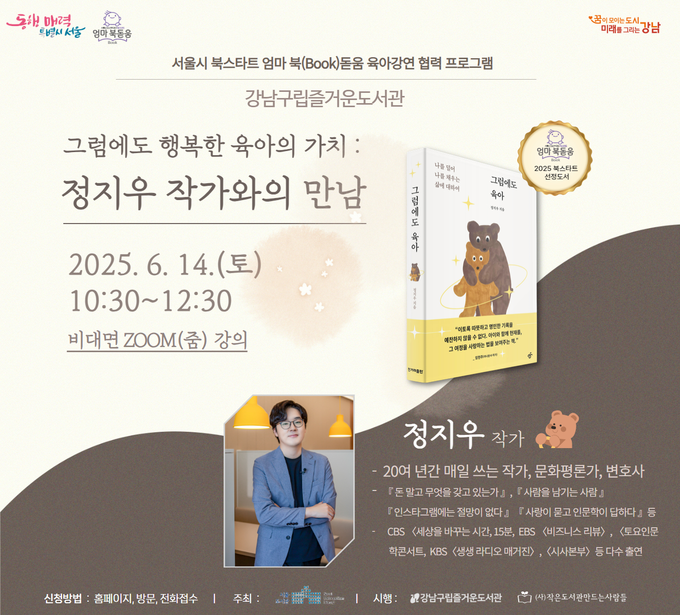 [서울시 북스타트 엄마 북(Book)돋움 육아강연 협력 프로그램] '그럼에도 행복한 육아의 가치- 정지우 작가와의 만남' 프로그램  [서울시 북스타트 엄마 북(Book)돋움 육아강연 협력 프로그램] '그럼에도 행복한 육아의 가치- 정지우 작가와의 만남' 프로그램 