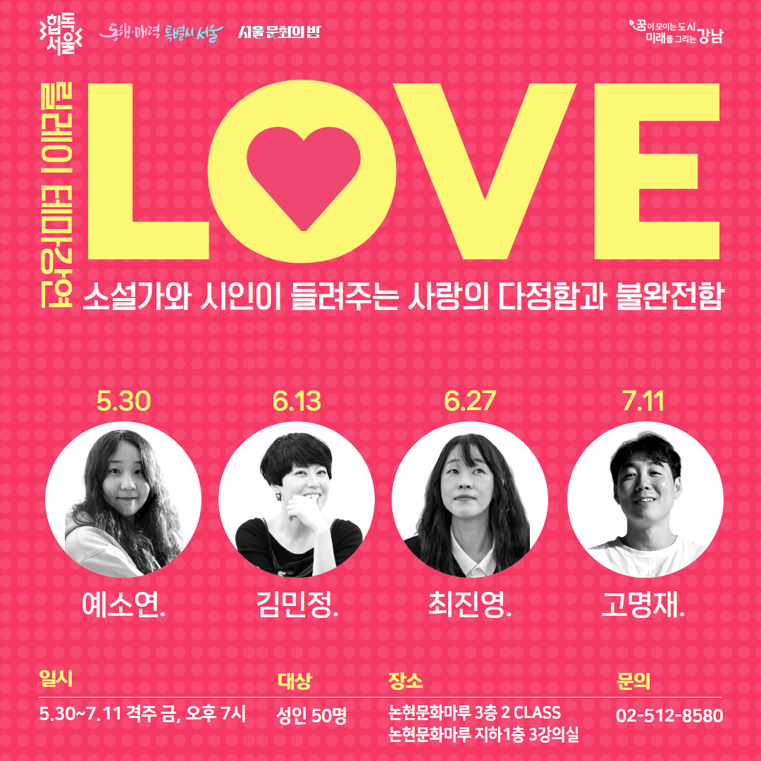 [성인][서울 문화의 밤] 릴레이 테마강연 LOVE [성인][서울 문화의 밤] 릴레이 테마강연 LOVE