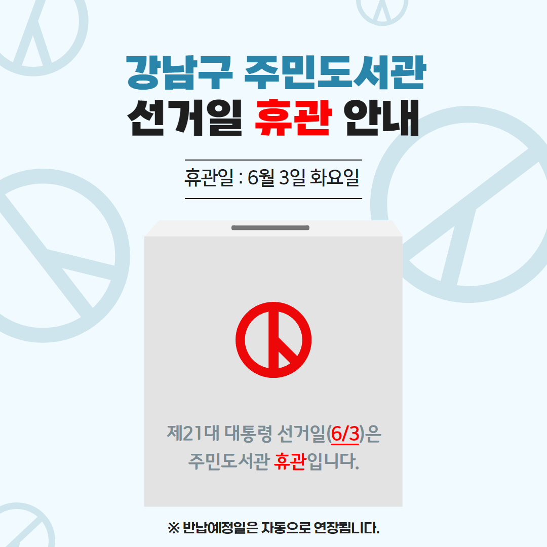 [주민도서관] 강남구 주민도서관(6개소) 선거일 휴관 안내 선거일(6/3) 휴관 안내
