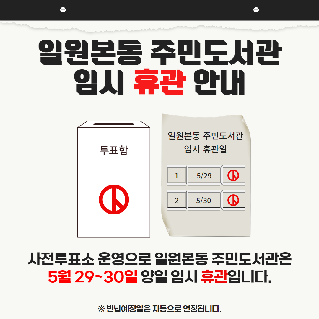 [주민도서관] 일원본동 주민도서관 임시 휴관 안내 일원본동 사전투표소 운영 임시 휴관 안내(5/29~30)