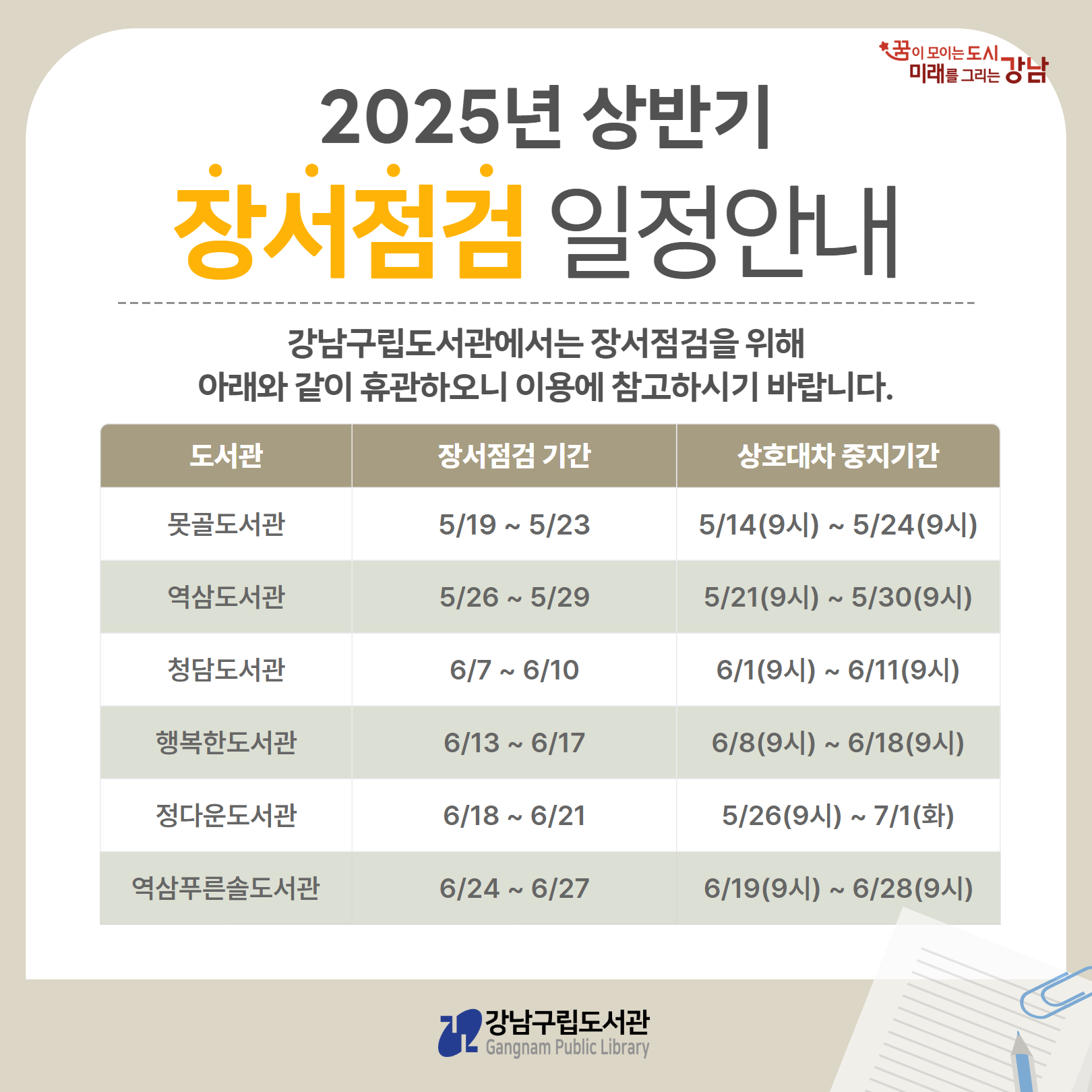 강남구립도서관 장서점검 일정(2025년 상반기) 강남구립도서관 장서점검 일정(25년 상반기)
