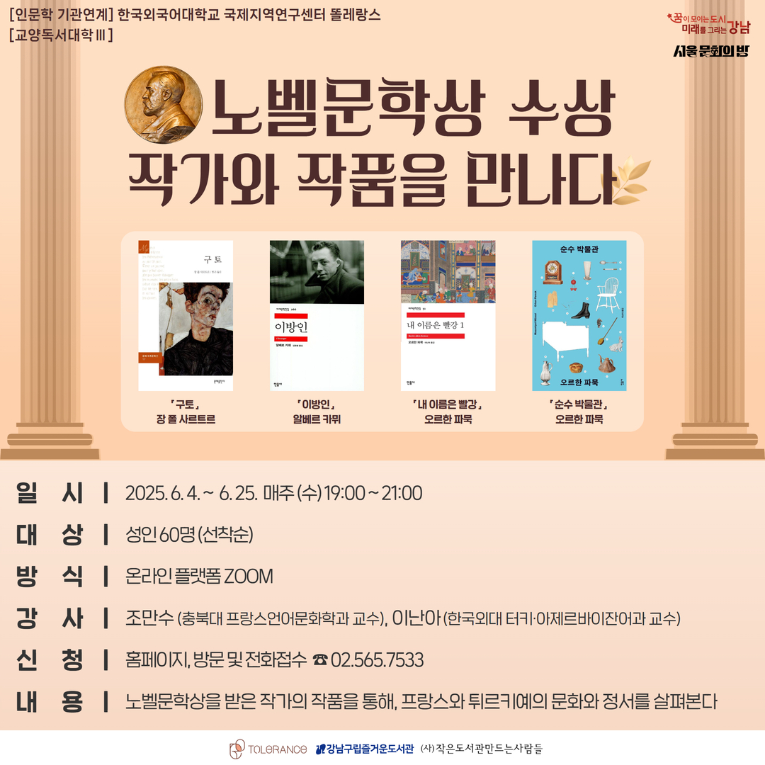 [온라인][똘레랑스][교양독서대학Ⅲ] 노벨문학상 수상 작가와 작품을 만나다 [온라인][똘레랑스][교양독서대학Ⅲ] 노벨문학상 수상 작가와 작품을 만나다