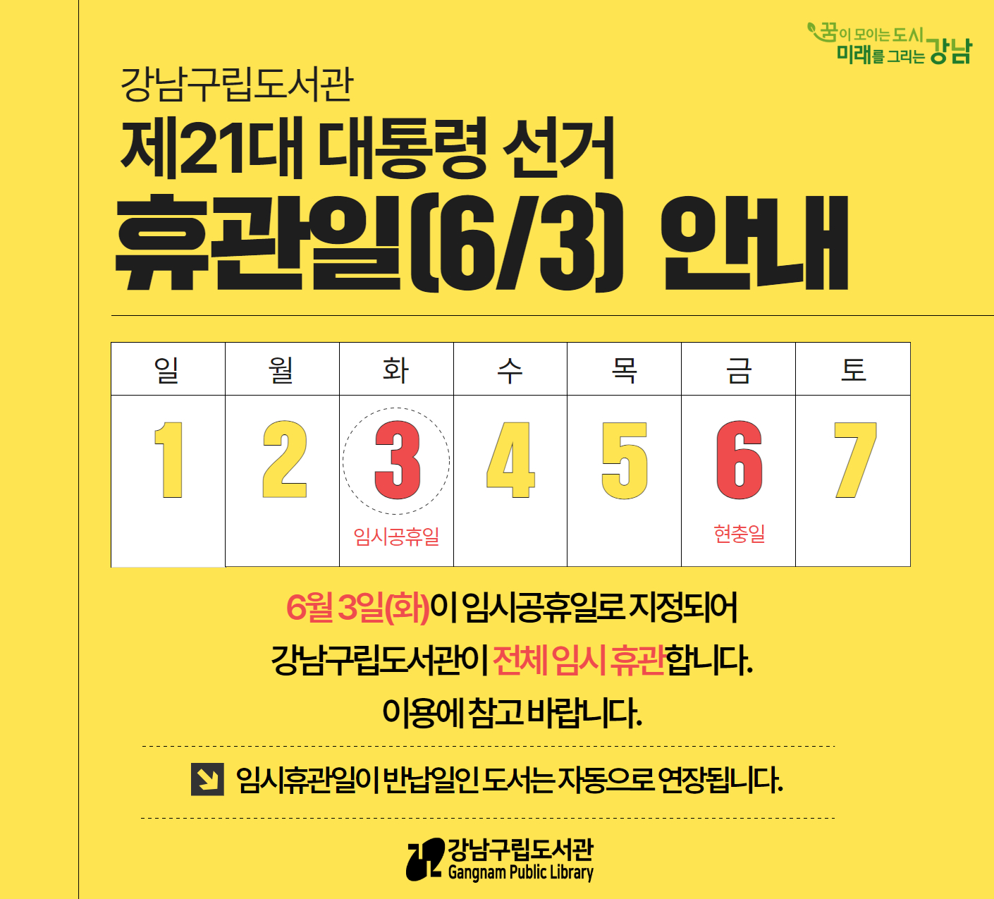 제21대 대통령 선거일 휴관 안내 제21대 대통령 선거일 휴관 안내