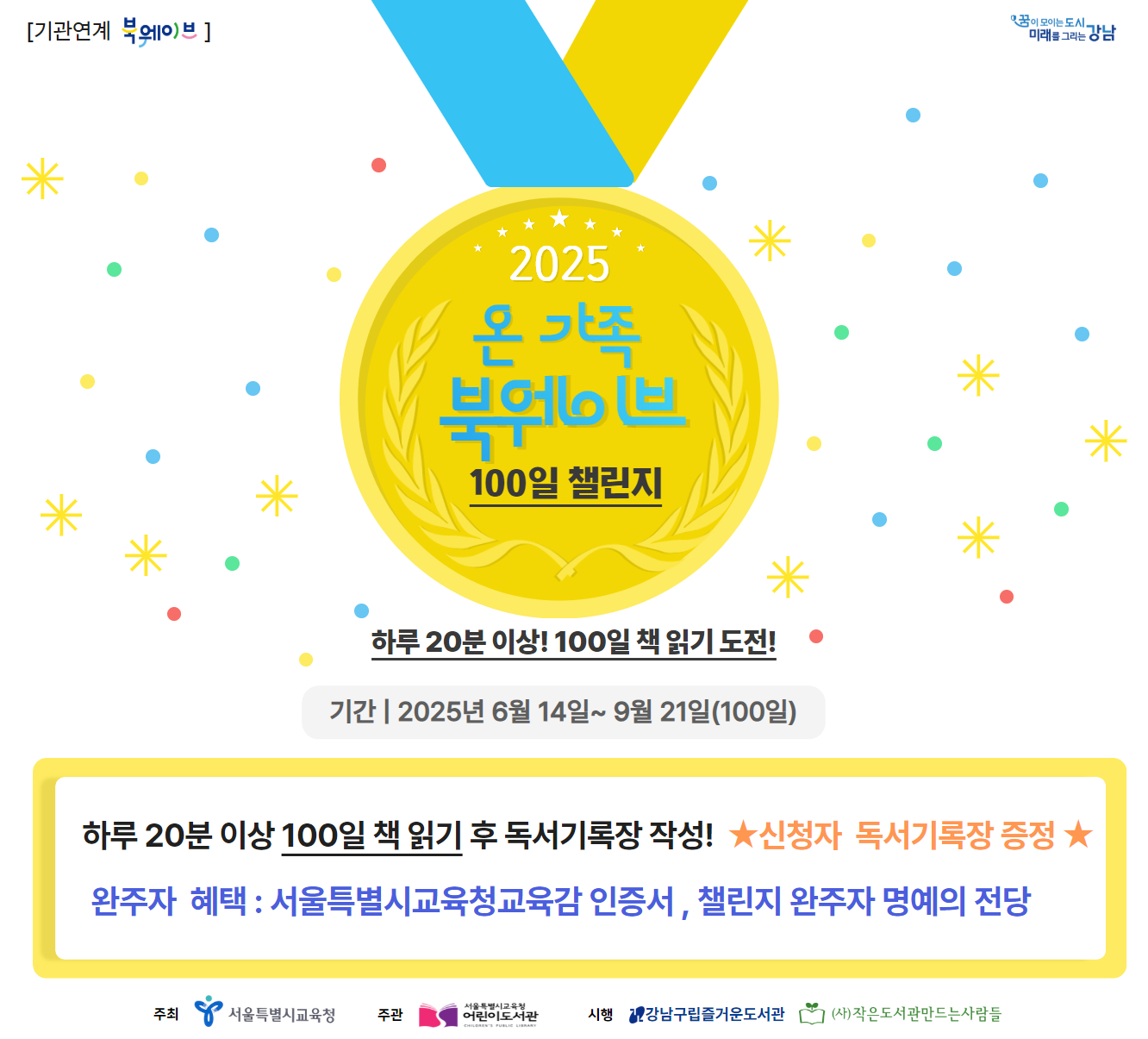 [기관연계] 2025년 '서울 온 가족 북웨이브' 100일 챌린지! [기관연계] 2025년 '서울 온 가족 북웨이브' 100일 챌린지!