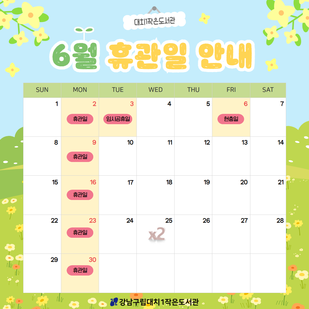 2005년 6월 휴관일 안내 2005년 6월 휴관일 안내