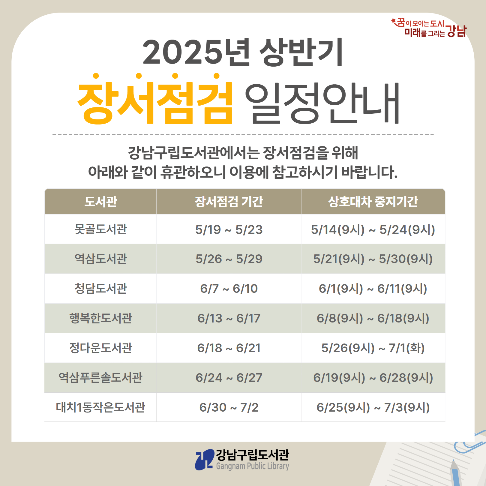 강남구립도서관 장서점검 일정(2025년 상반기) 강남구립도서관 장서점검 일정(25년 상반기)