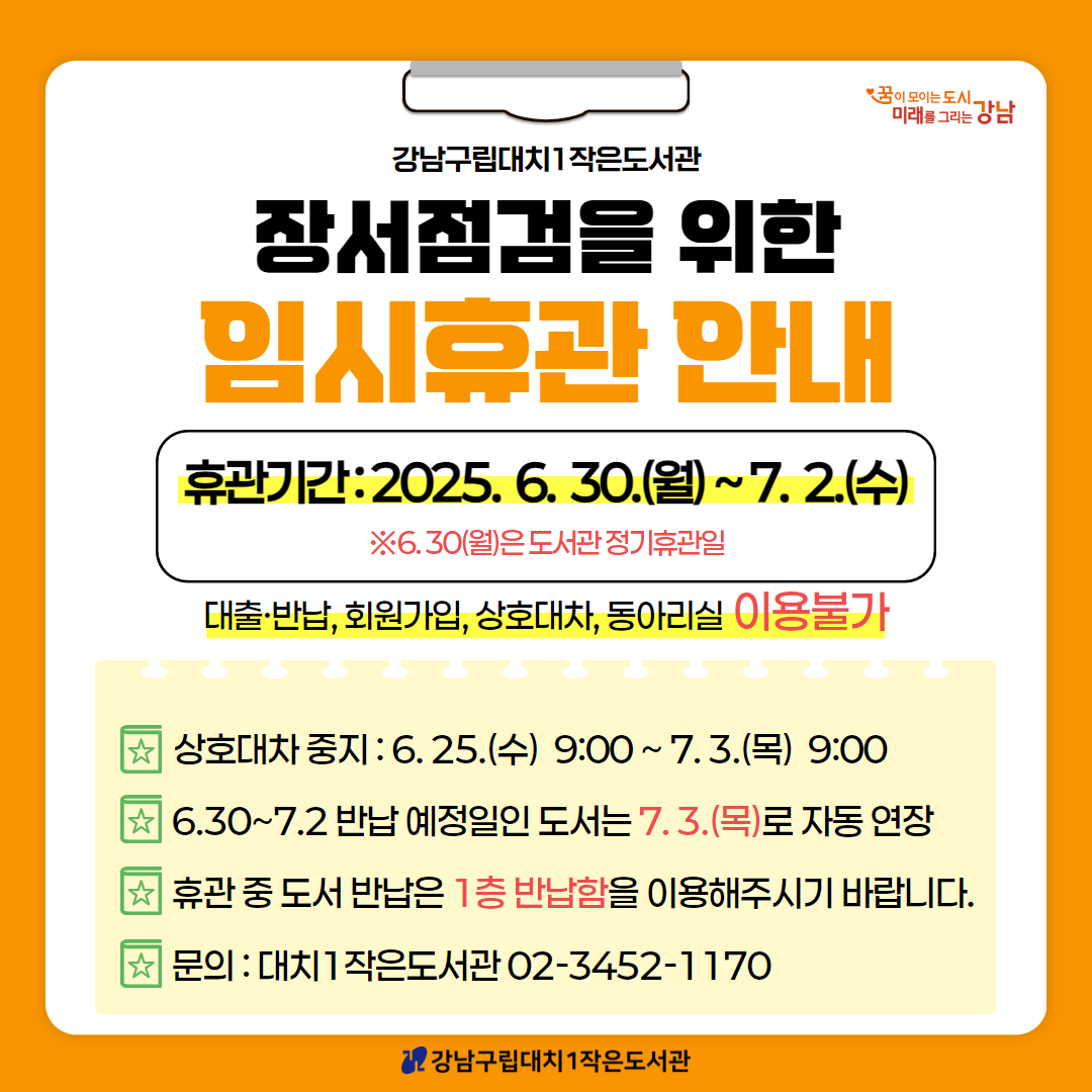 [대치1작은도서관] 2025년 장서점검으로 인한 임시휴관 안내 (6/30(월) ~ 7/2(수)) [대치1작은도서관] 2025년 장서점검으로 인한 임시휴관 안내 (6/30(월) ~ 7/2(수))