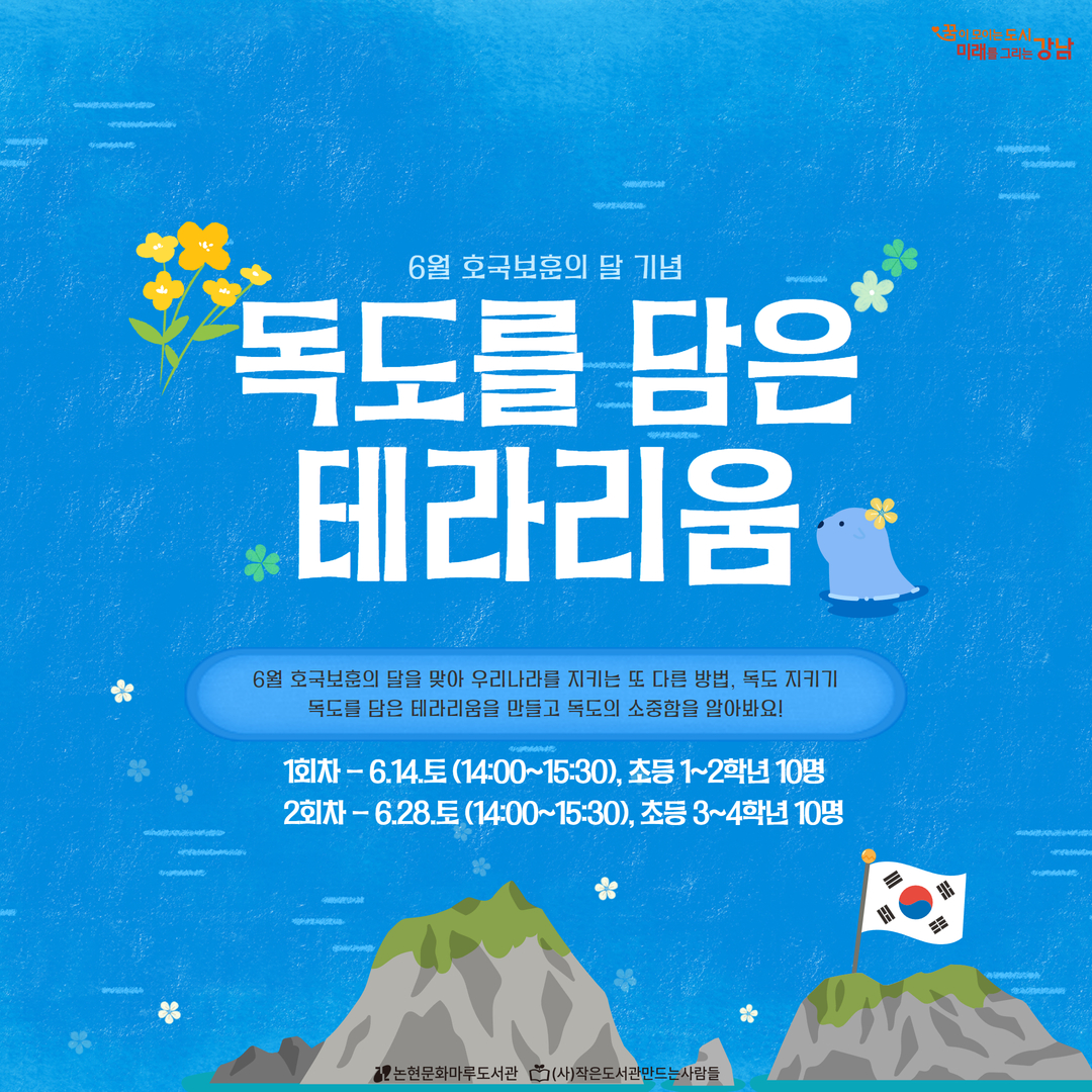 [어린이][초3-4] 독도를 담은 테라리움 2회차 [어린이][초3-4] 독도를 담은 테라리움 2회차