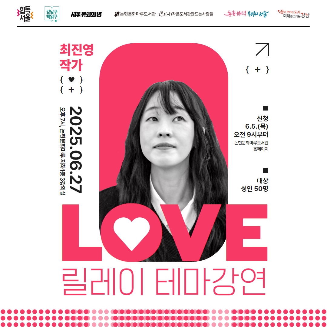[성인][서울 문화의 밤] 릴레이 테마강연 LOVE - 3강 (최진영 작가) [성인][서울 문화의 밤] 릴레이 테마강연 LOVE - 3강 (최진영 작가)