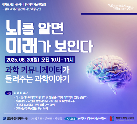[기관연계] 뇌를 알면 미래가 보인다 [기관연계] 뇌를 알면 미래가 보인다