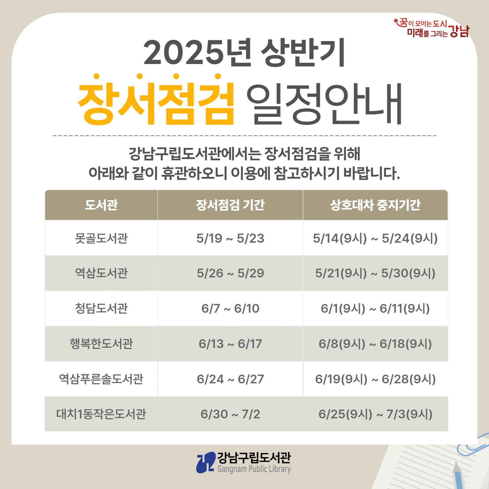 강남구립도서관 장서점검 일정(2025년 상반기) 강남구립도서관 장서점검 일정(25년 상반기)