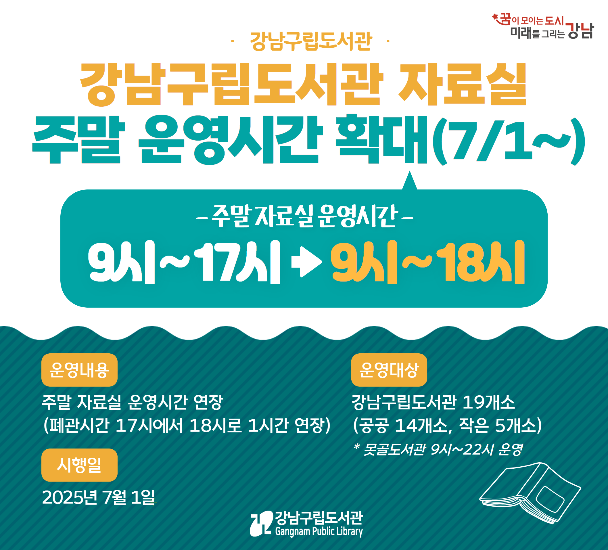 강남구립도서관 주말 자료실 운영시간 확대 강남구립도서관 주말 자료실 운영시간 확대