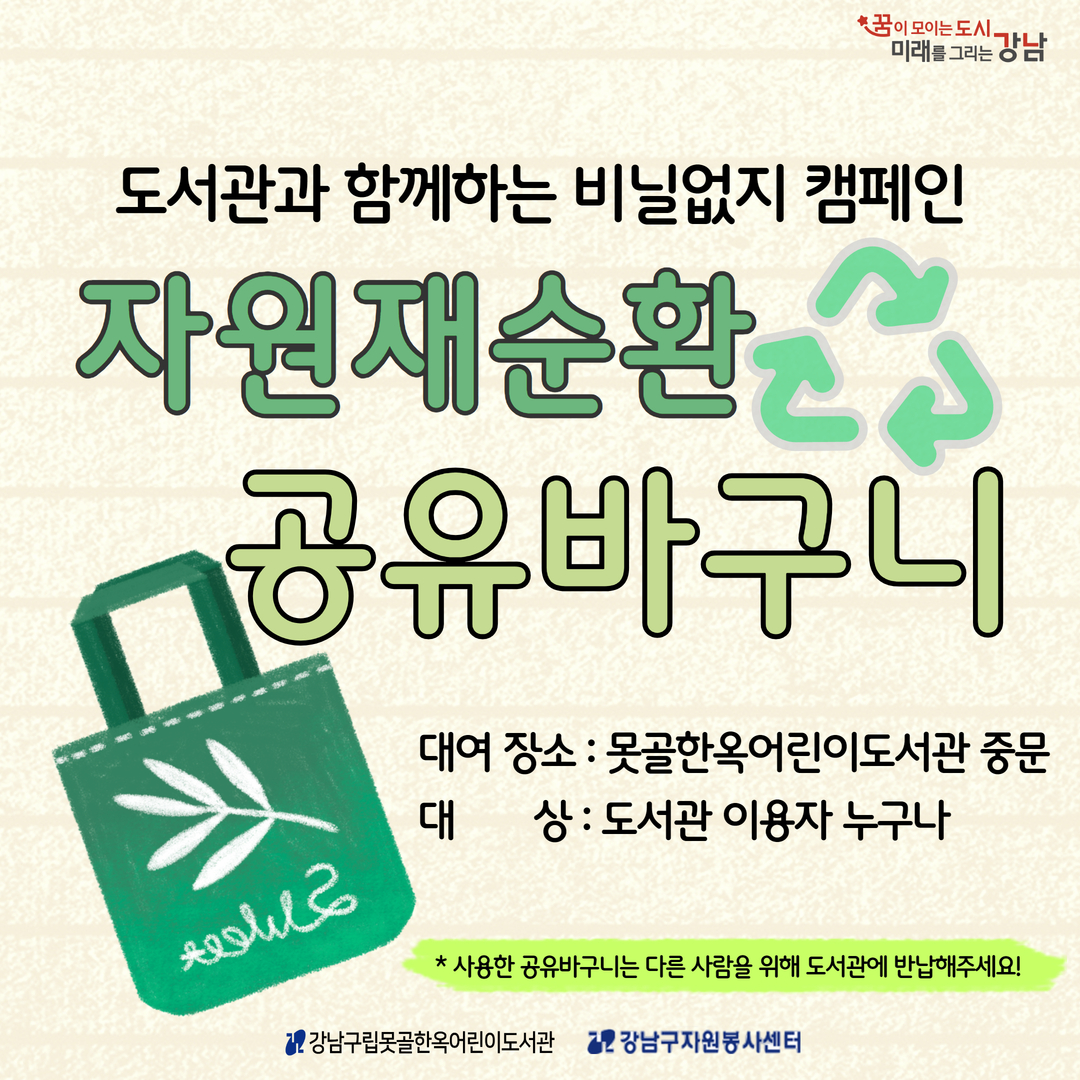 환경을 생각하는 비닐없지 캠페인-자원재순환 공유바구니 자원재순환 공유바구니