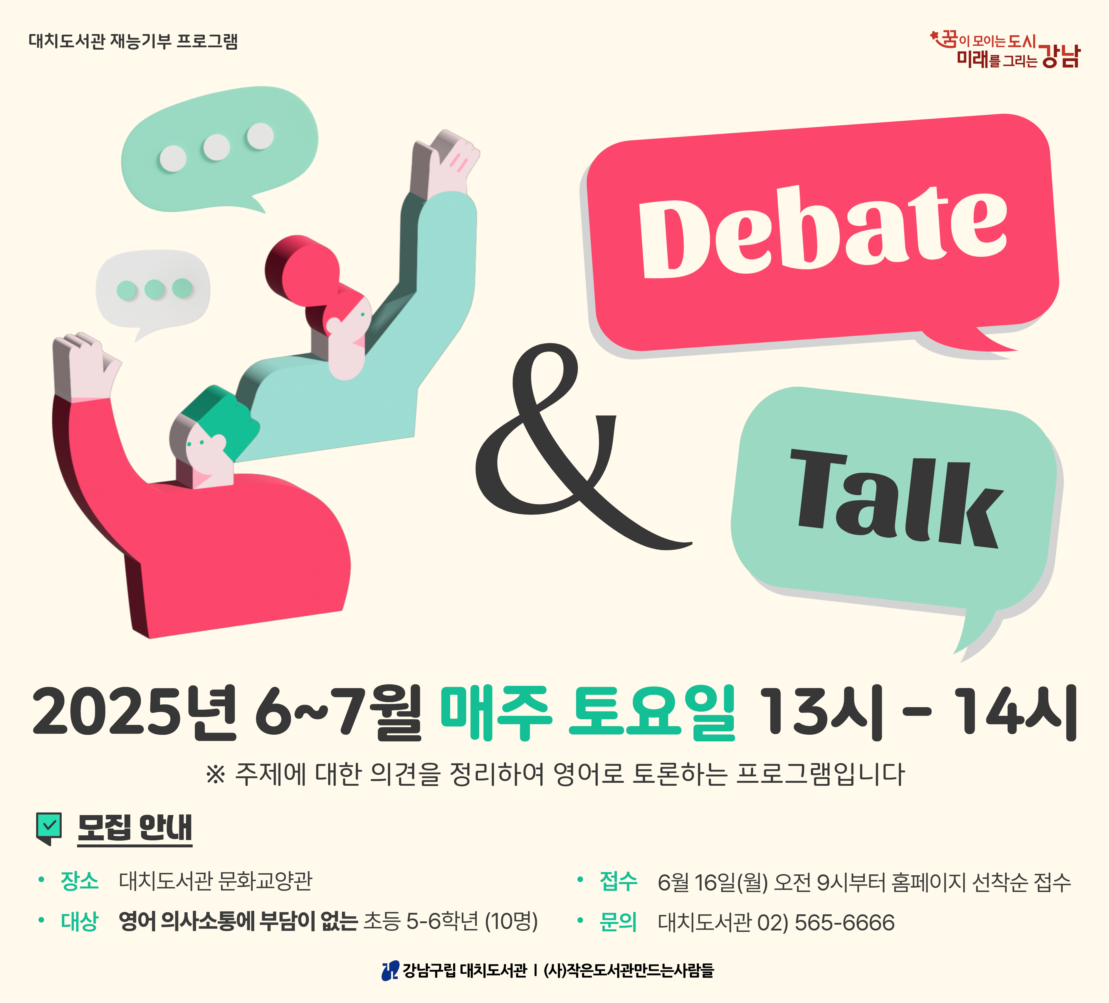 디베이트 앤 톡(Debate & Talk)(6~7월) 디베이트 앤 톡(Debate & Talk)(6~7월)