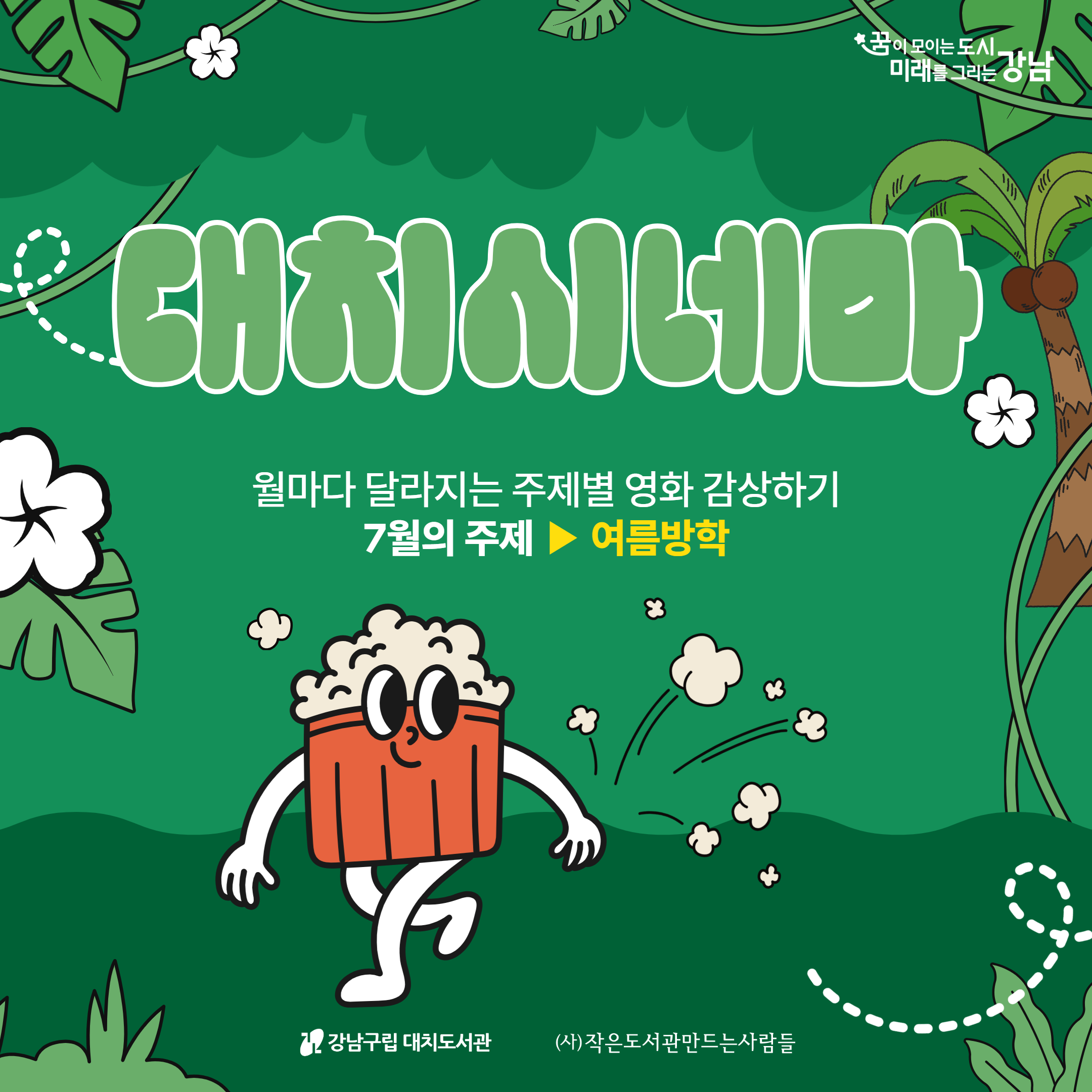 7월 대치시네마  7월 대치시네마