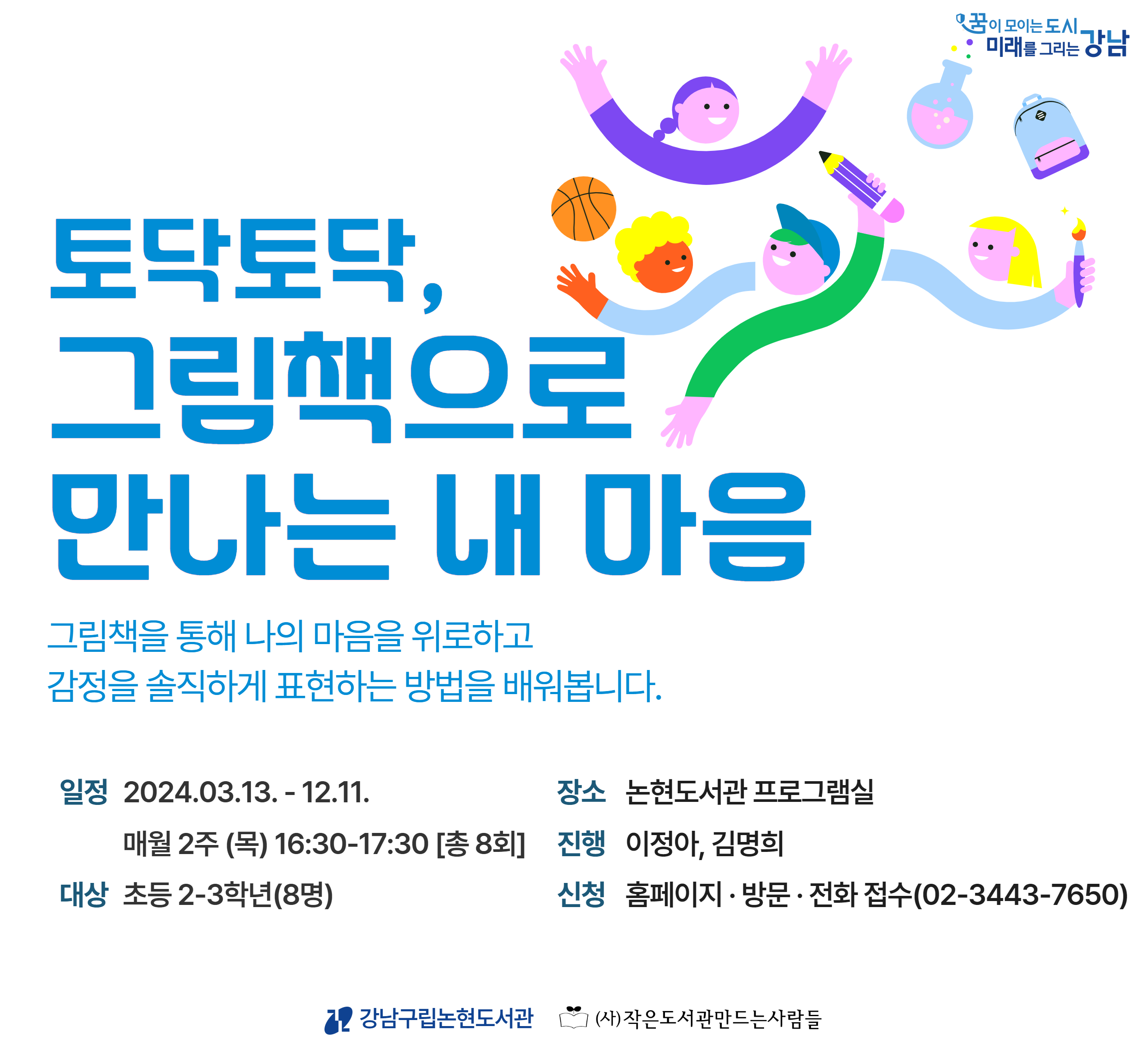 [재능기부 프로그램] 토닥토닥, 그림책으로 만나는 내 마음(추가모집) [재능기부 프로그램] 토닥토닥, 그림책으로 만나는 내 마음(추가모집)
