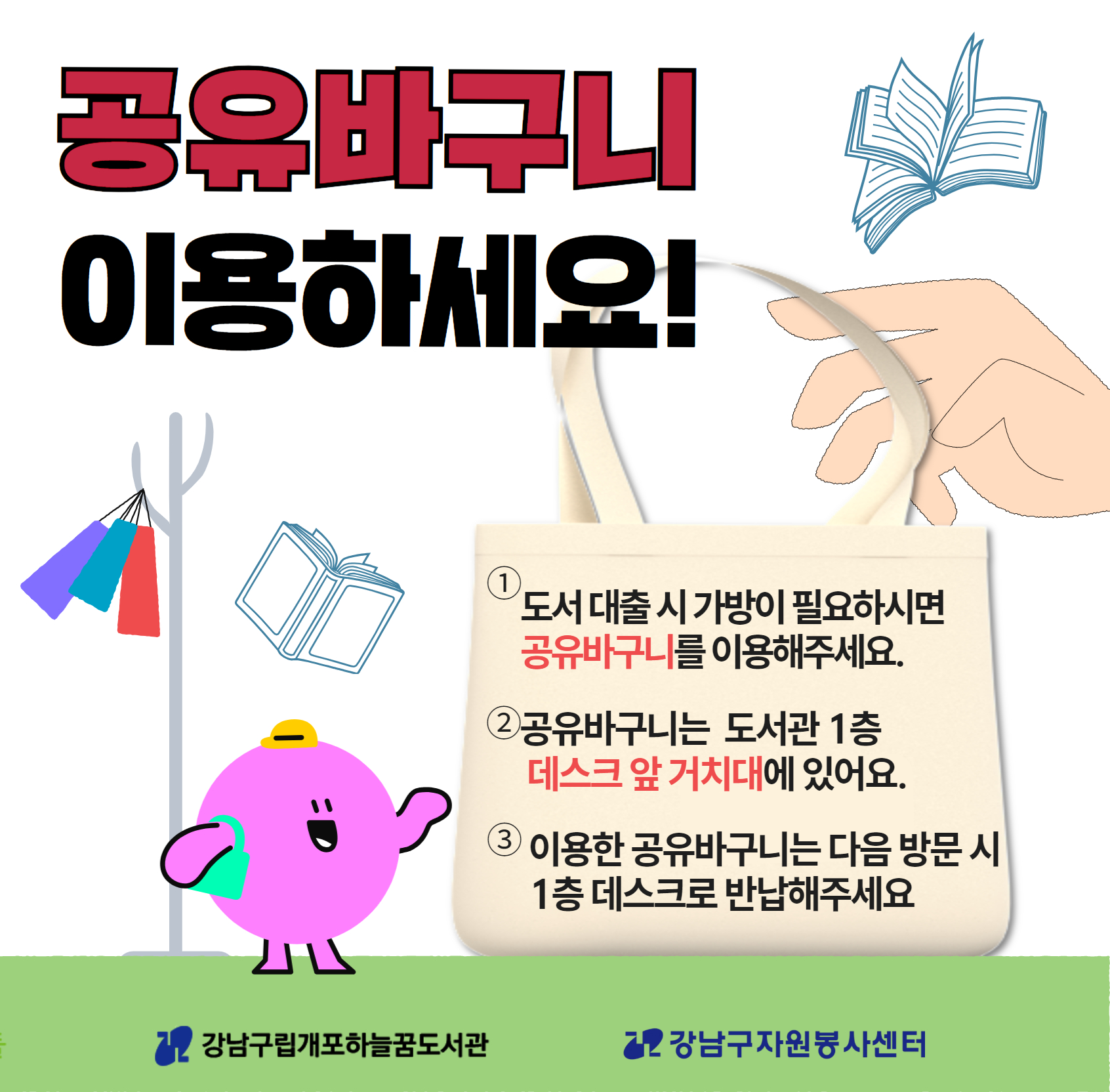 재생바구니 이용 독려 1층 데스크 앞 재생바구니 이용 독려