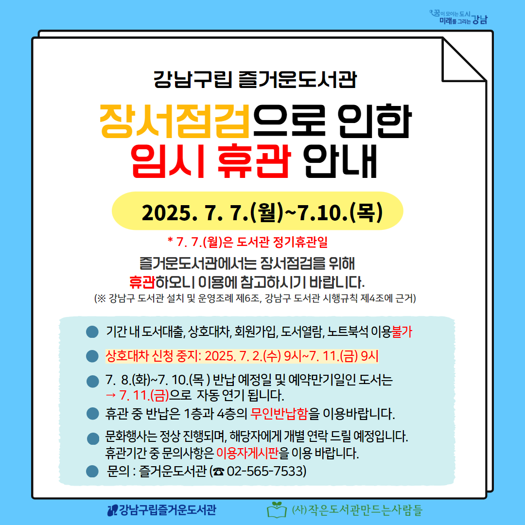 2025년 장서점검 장서점검으로 인한 휴관 안내
